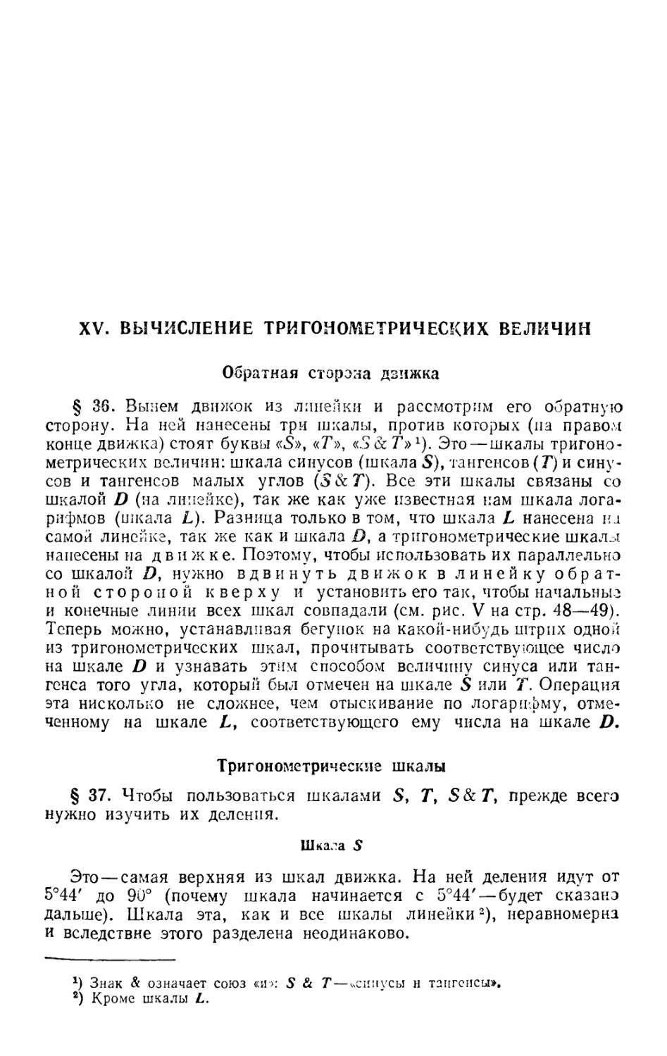 XV. Вычисление тригонометрических величин
Тригонометрические шкалы