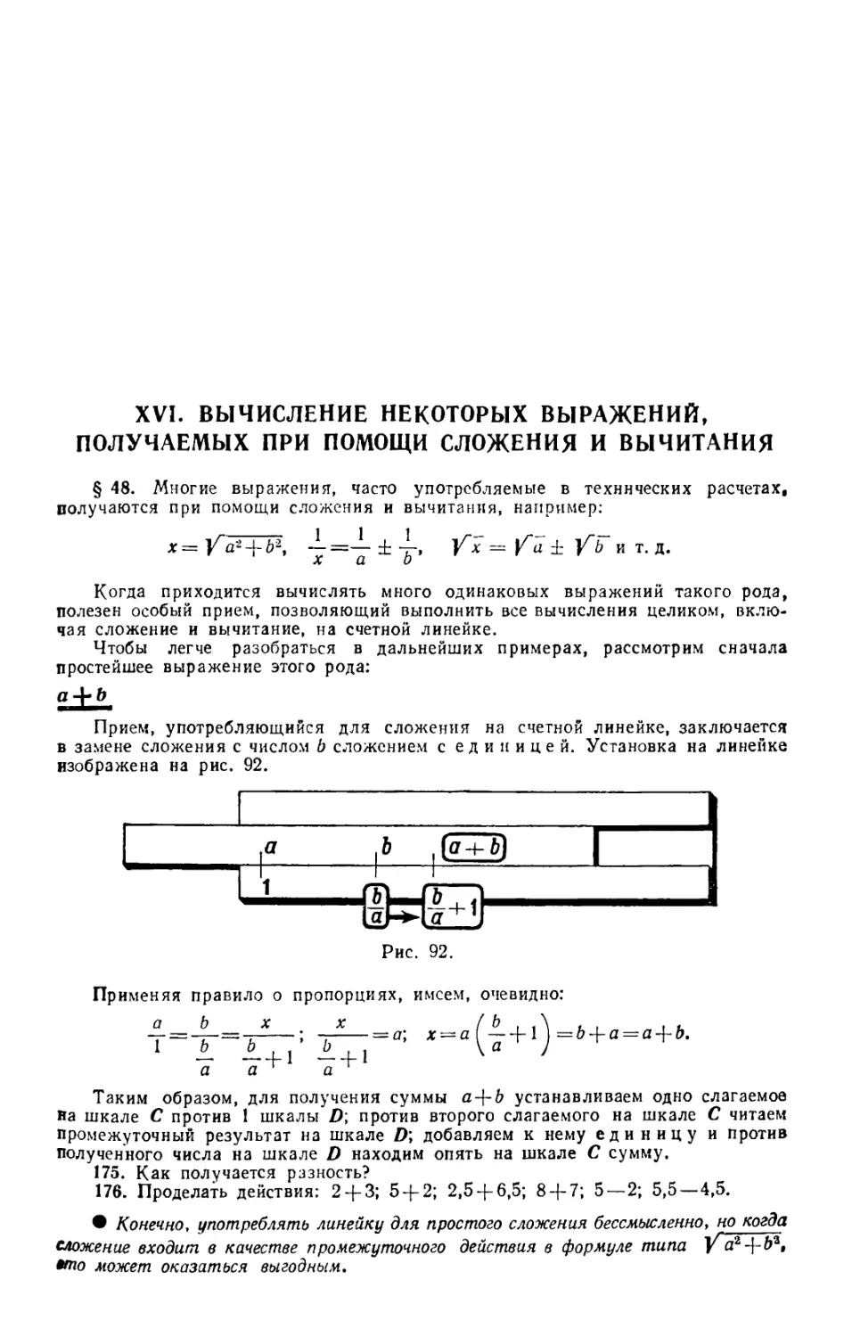 XVI. Вычисление некоторых выражений, получаемых при помощи сложения и вычитания