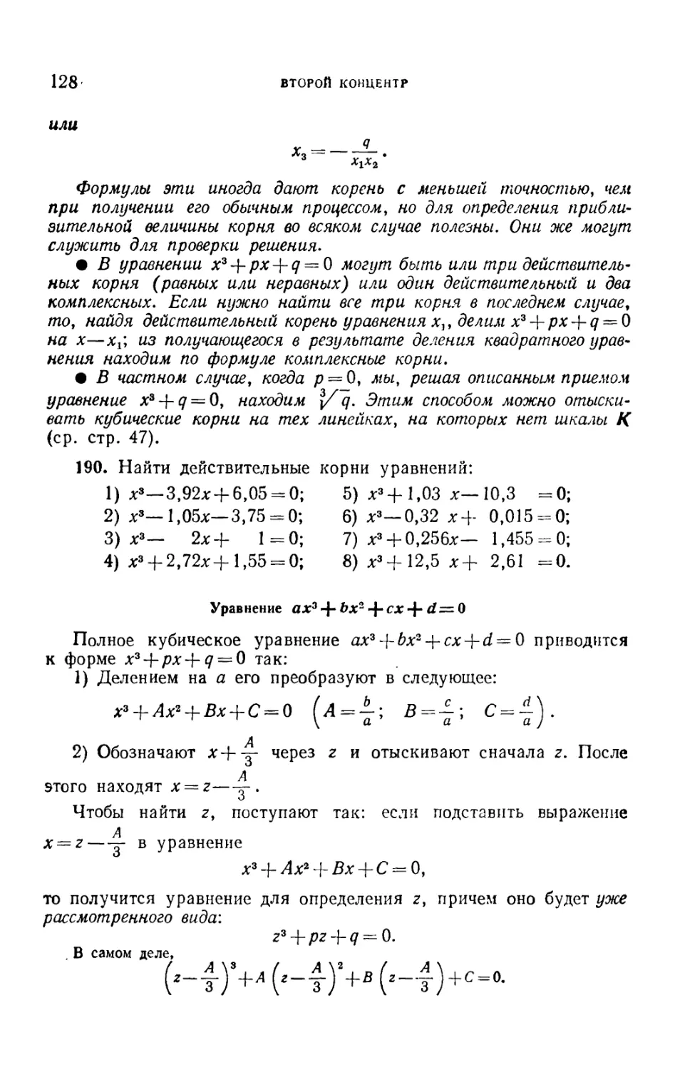 Уравнение ах3 + Ьх2 + сх+ d=0