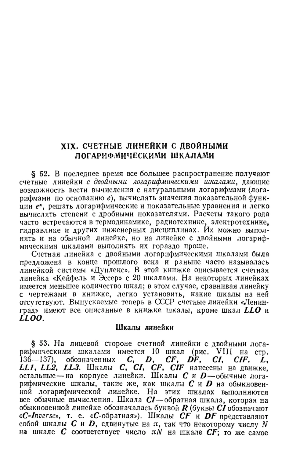 XIX. Счетные линейки с двойными логарифмическими шкалами