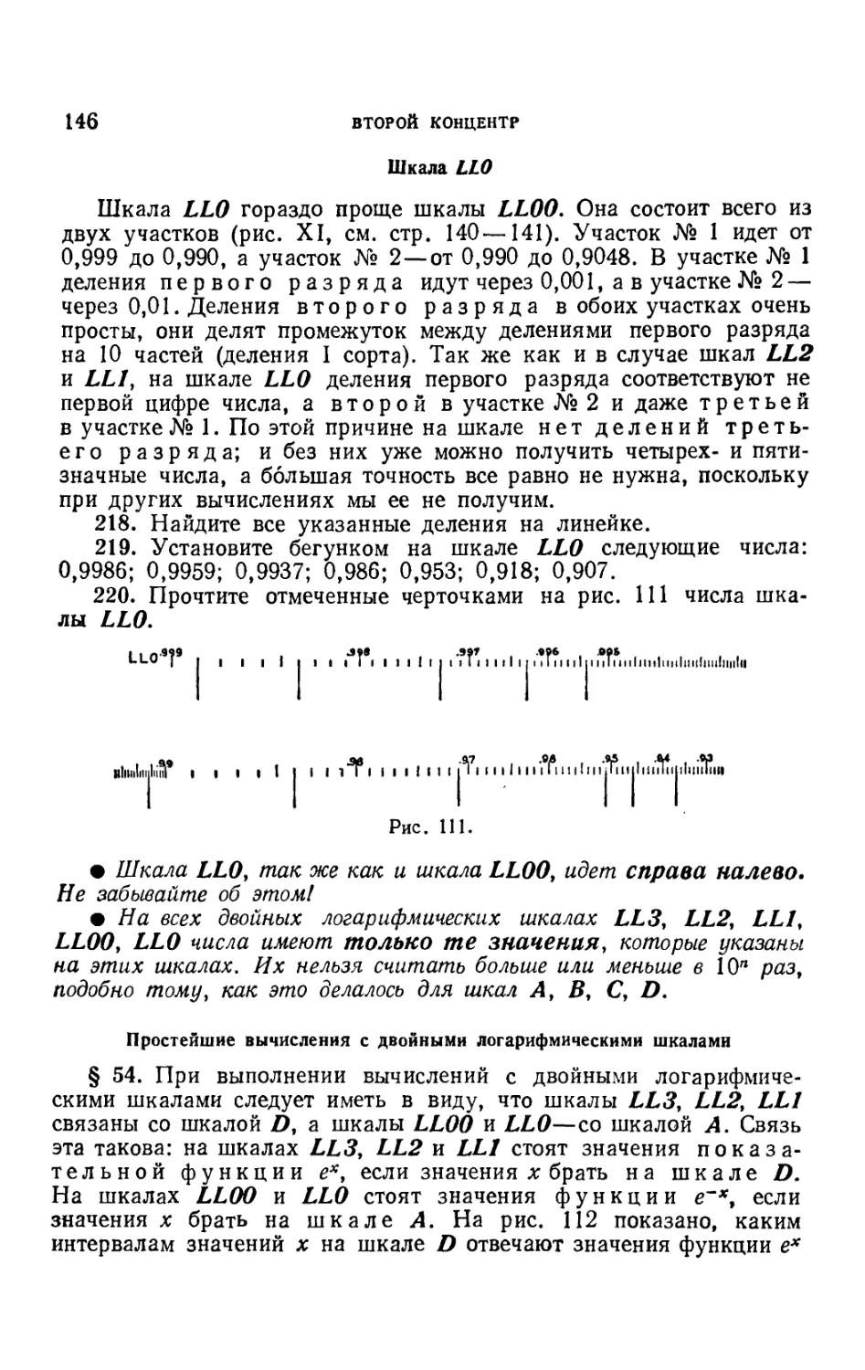 Шкала LL 0
Простейшие вычисления с двойными логарифмическими шкалами