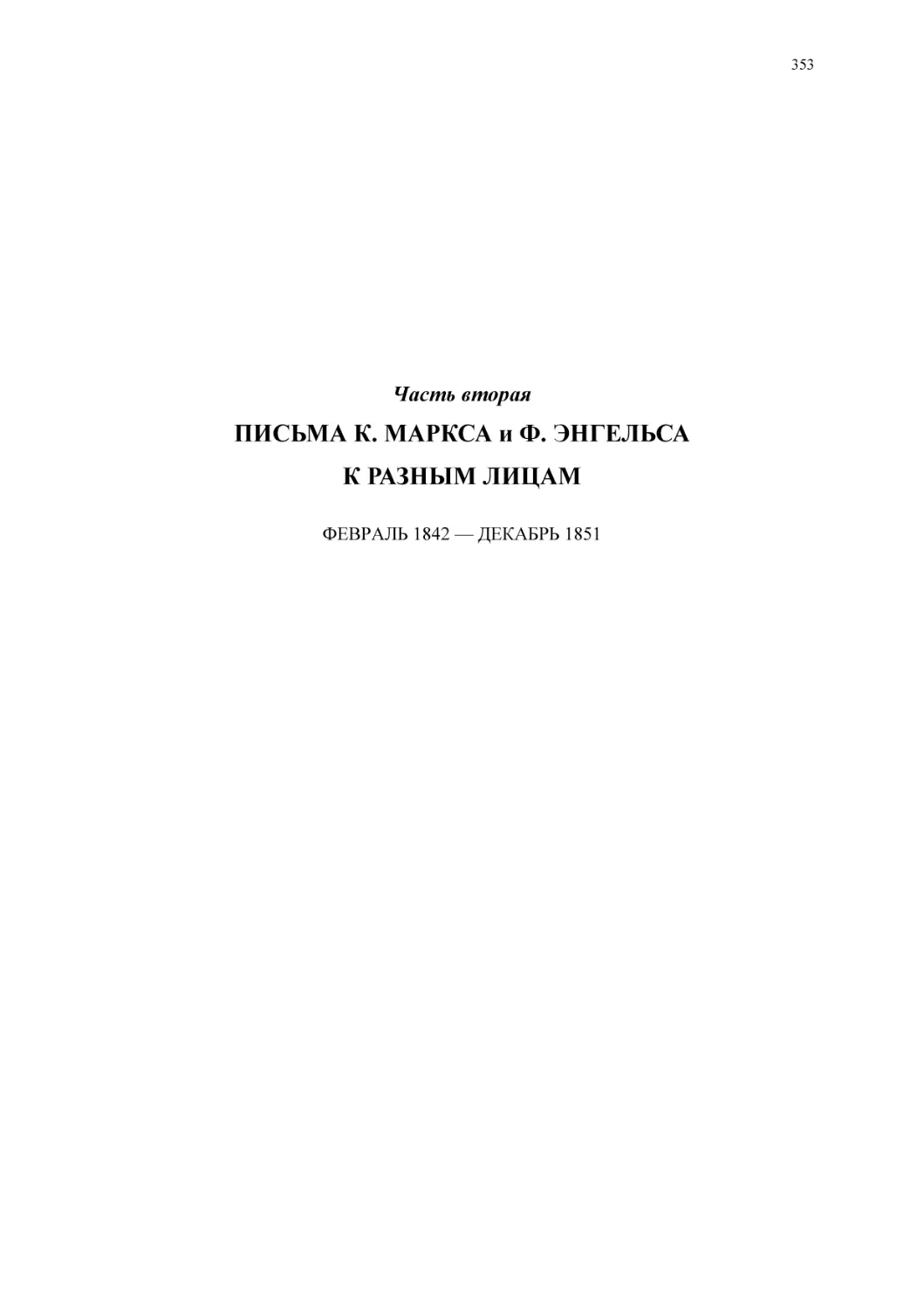 Часть втораяПИСЬМА К. МАРКСА и Ф. ЭНГЕЛЬСАК РАЗНЫМ ЛИЦАМ