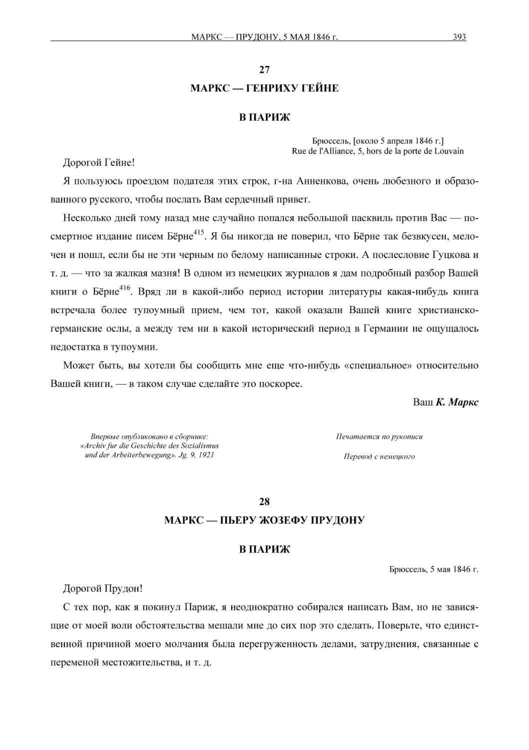 27МАРКС — ГЕНРИХУ ГЕЙНЕ
28МАРКС — ПЬЕРУ ЖОЗЕФУ ПРУДОНУ