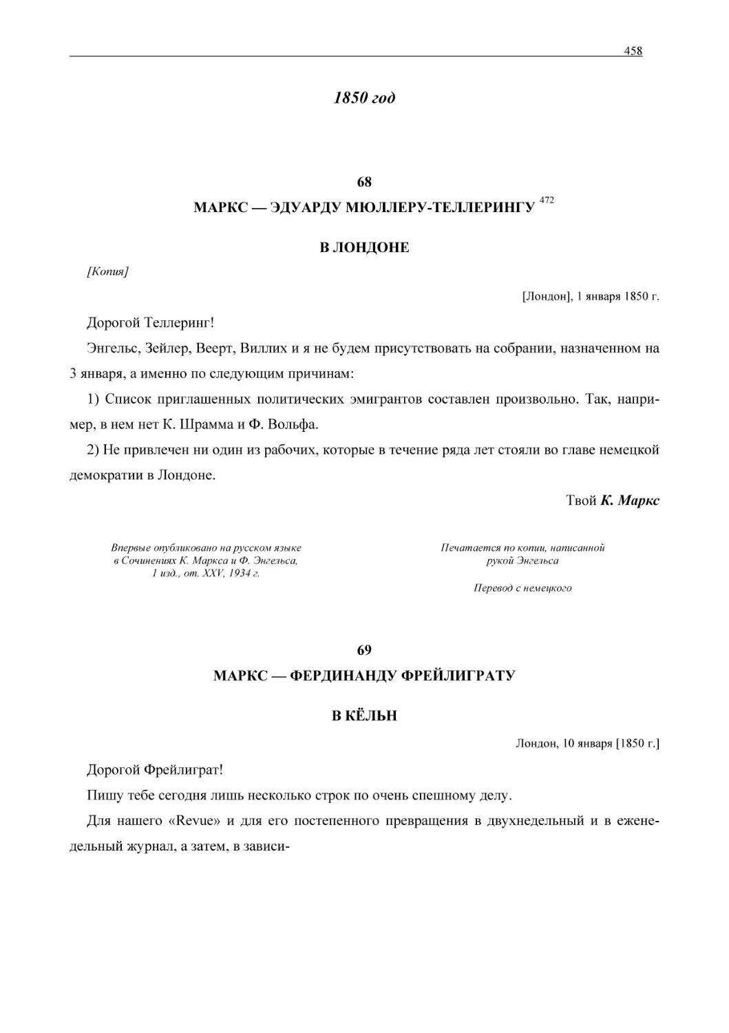 68МАРКС — ЭДУАРДУ МЮЛЛЕРУ-ТЕЛЛЕРИНГУ
69МАРКС — ФЕРДИНАНДУ ФРЕЙЛИГРАТУ