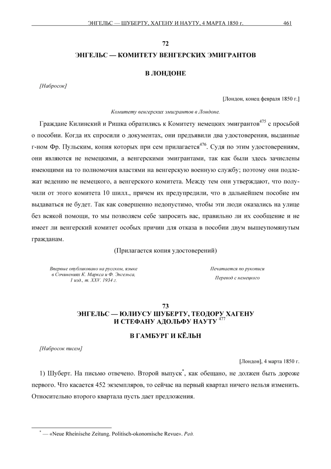 72ЭНГЕЛЬС — КОМИТЕТУ ВЕНГЕРСКИХ ЭМИГРАНТОВ
73
ЭНГЕЛЬС - ЮЛИУСУ ШУБЕРТУ, ТЕОДОРУ ХАГЕНУ
И СТЕФАНУ АДОЛЬФУ НАУТУ