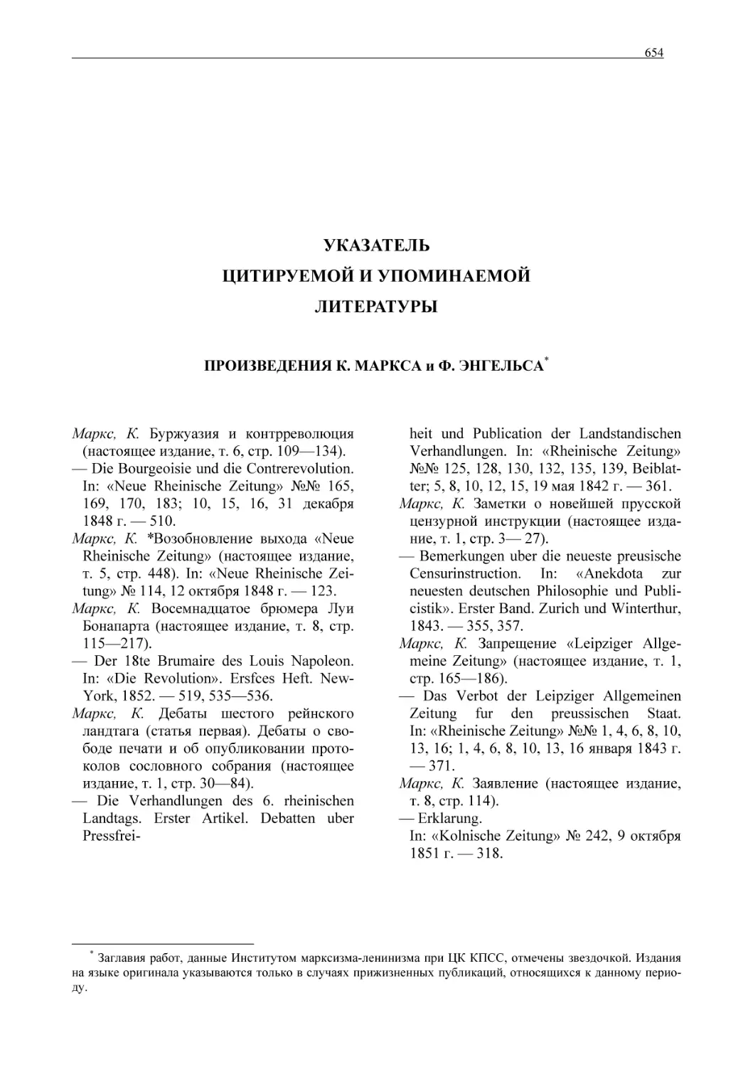 УКАЗАТЕЛЬЦИТИРУЕМОЙ И УПОМИНАЕМОЙЛИТЕРАТУРЫ
ПРОИЗВЕДЕНИЯ К. МАРКСА и Ф. ЭНГЕЛЬСА