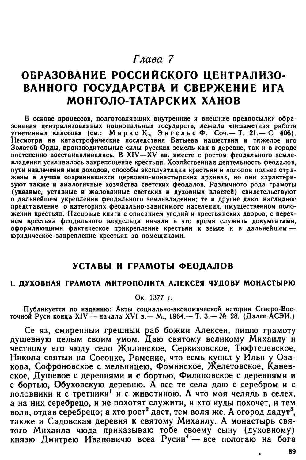 Глава 7. Образование Российского централизованного государства и свержение ига монголо-татарских ханов