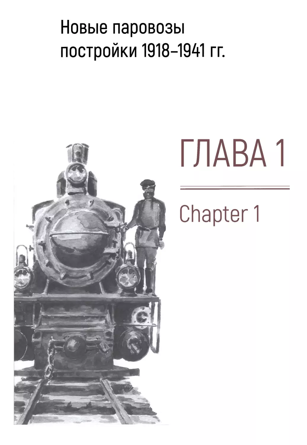 Глава 1. Новые паровозы постройки 1918-1941 гг.