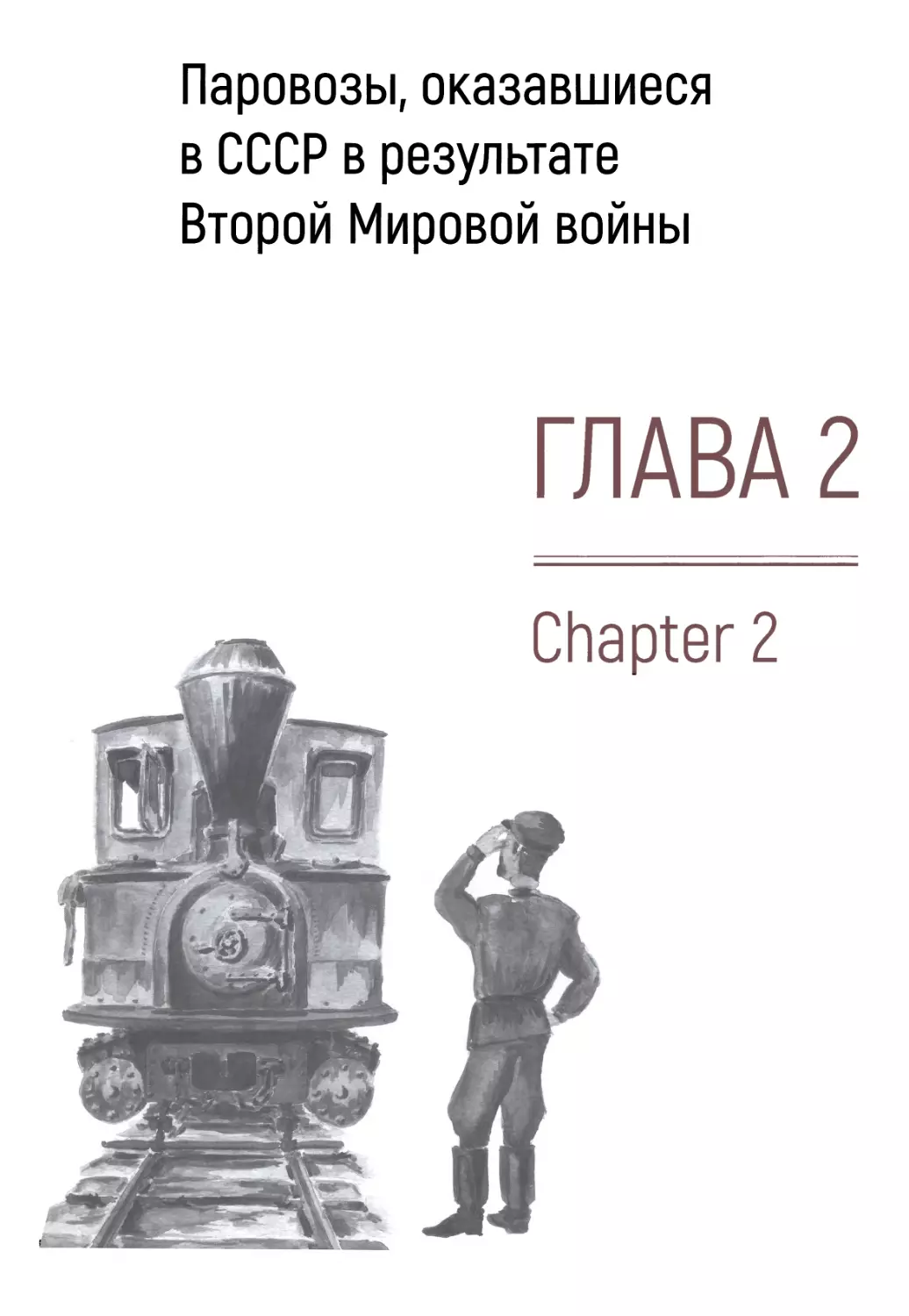 Глава 2. Паровозы, оказавшиеся в СССР в результате Второй Мировой войны