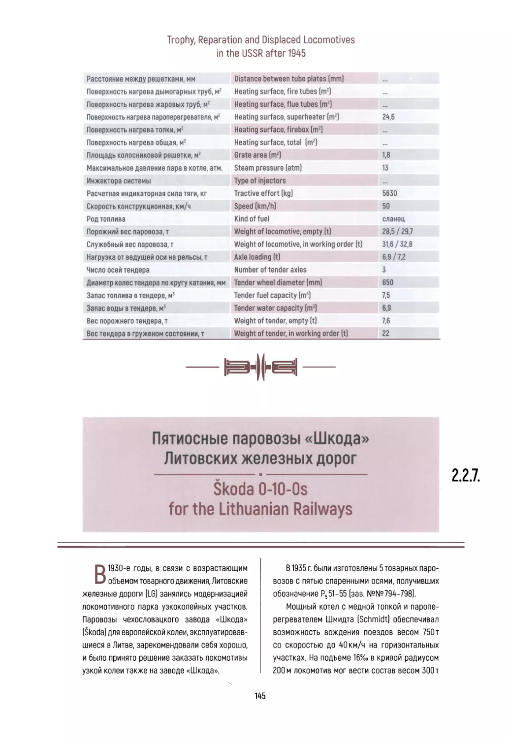 2.2.7. Пятиосные паровозы «Шкода» Литовских железных дорог