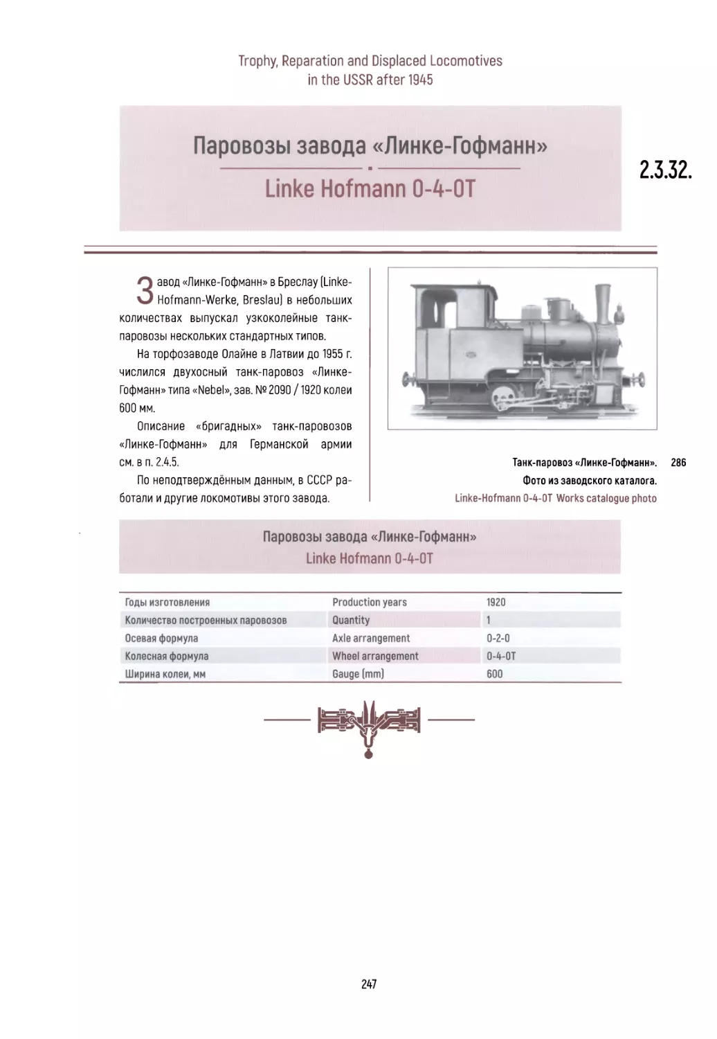 2.3.32. Паровозы завода «Линке-Гофманн»