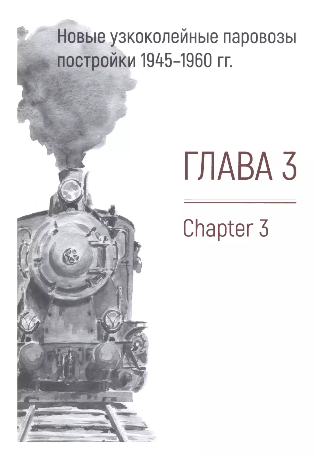 Глава 3. Новые узкоколейные паровозы постройки 1945-1960 гг.