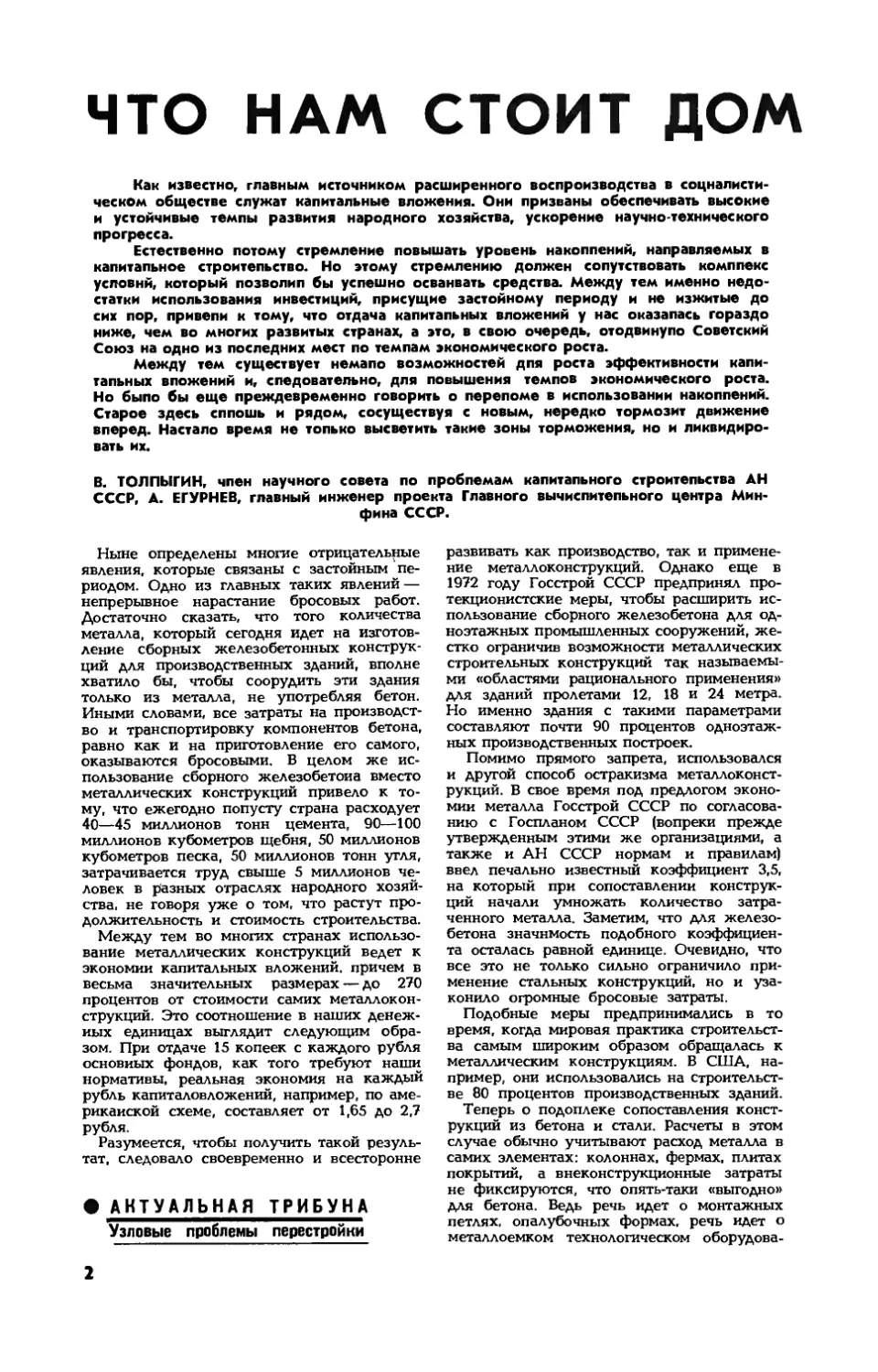 В. ТОЛПЫГИН, А. ЕГУРНЕВ — Что нам стоит дом построить