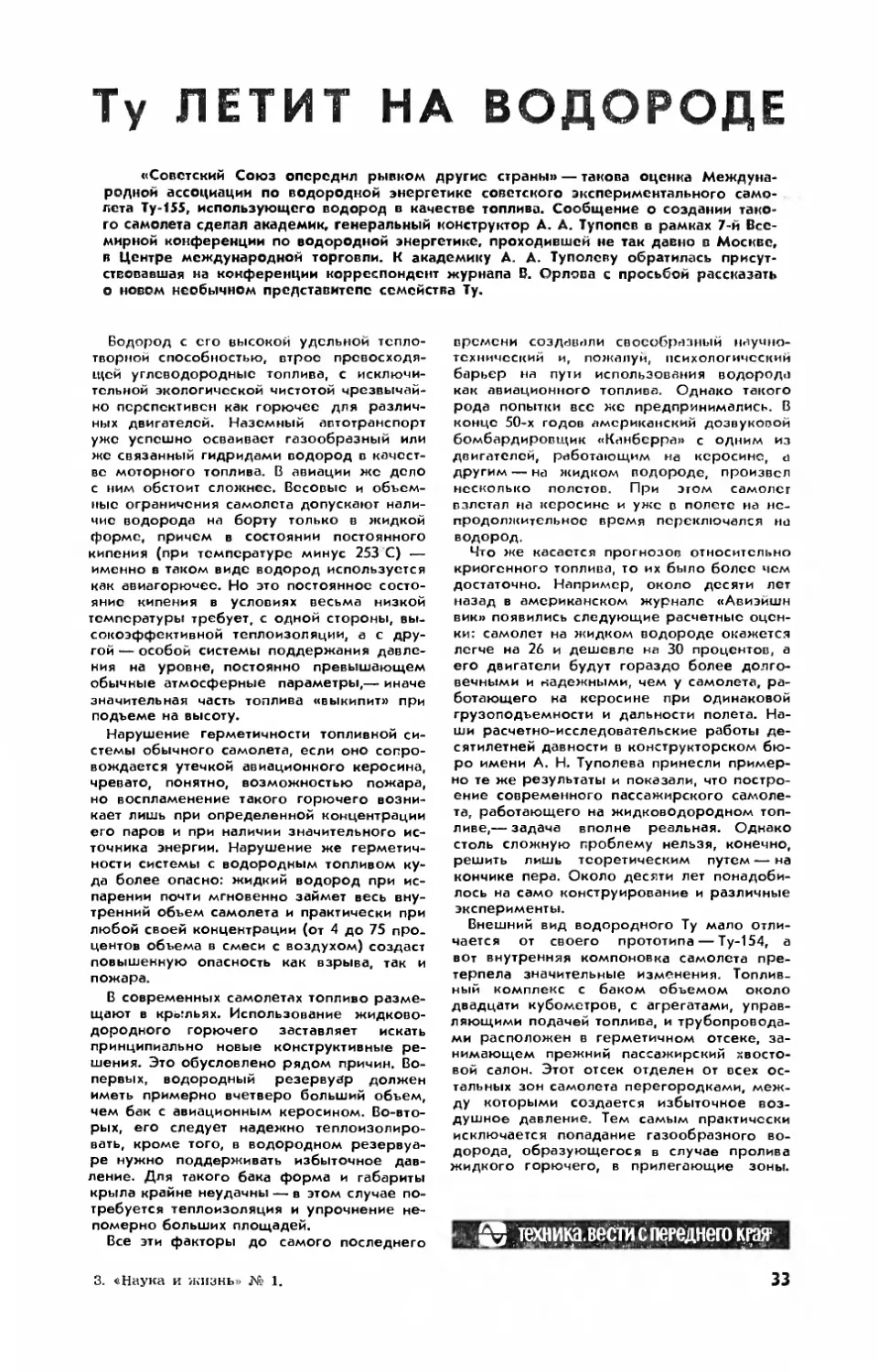 А. ТУПОЛЕВ, акад. — Ту летит на водороде