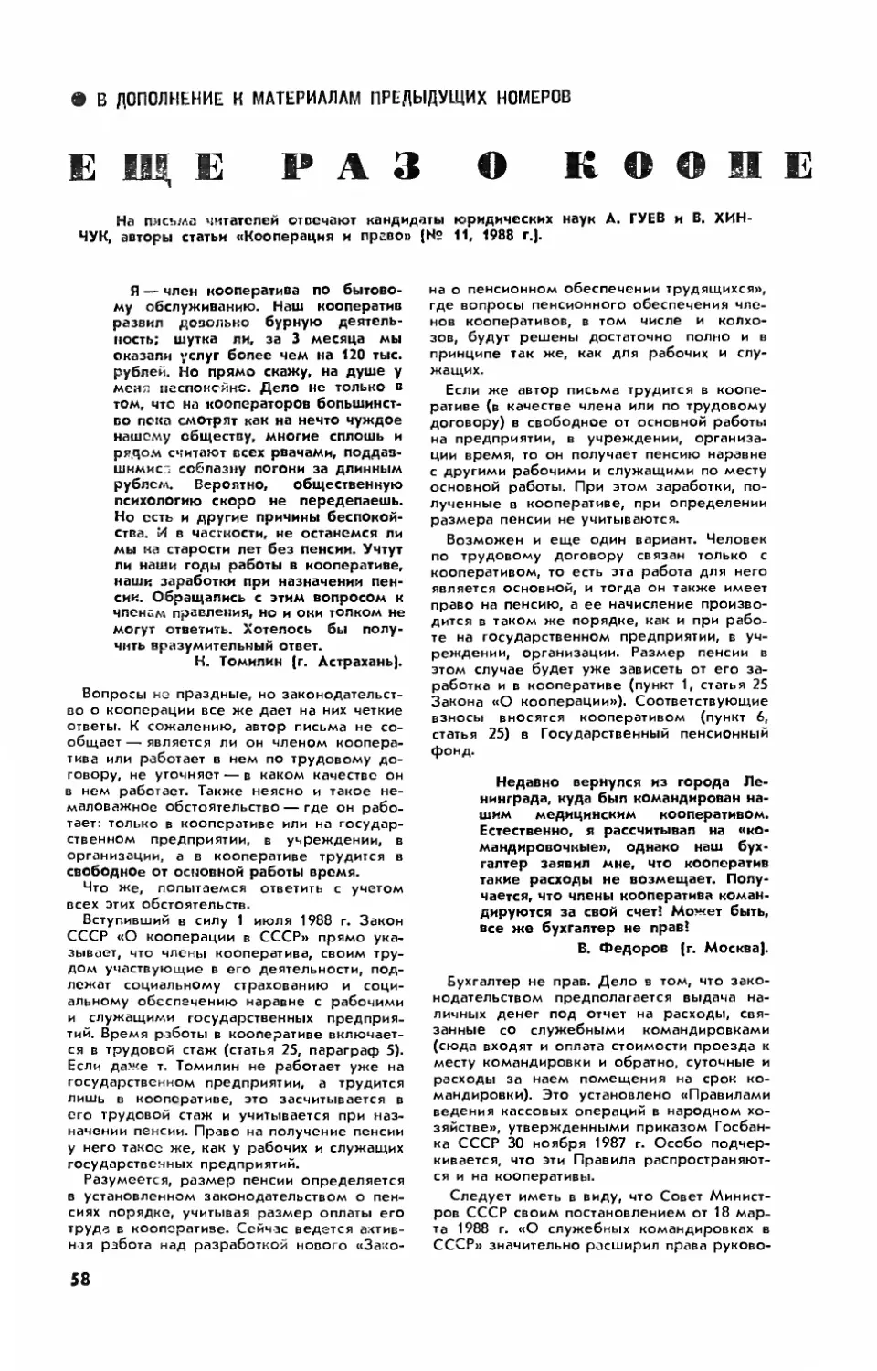 А. ГУСЕВ, канд. юрид. наук, В. ХИНЧУК, канд юрид. наук — Еще раз о кооперативах