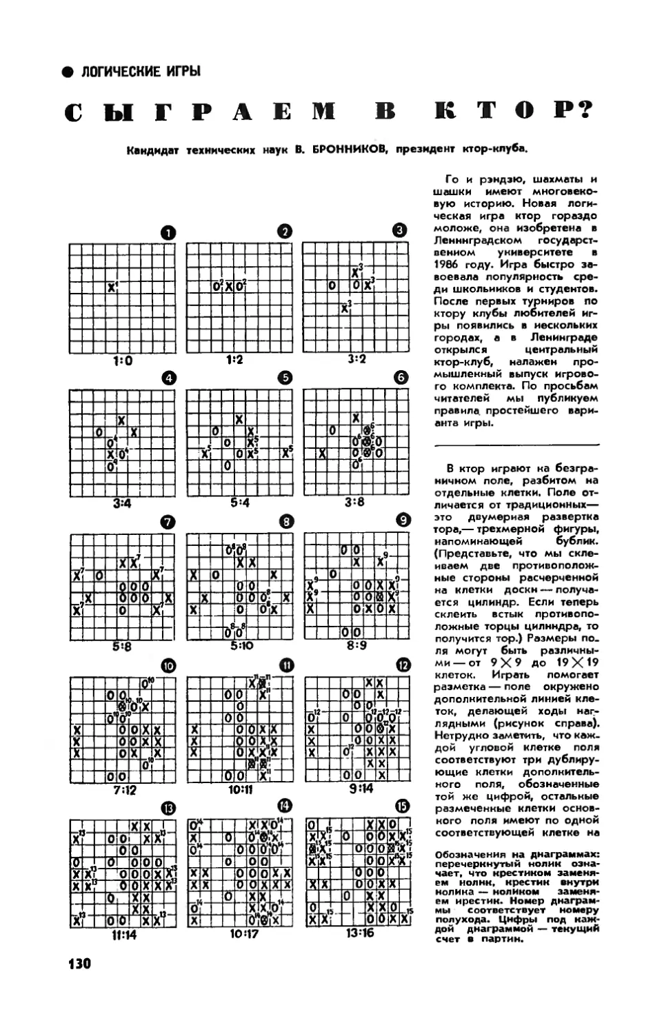 В. БРОННИКОВ, канд. техн. наук — Сыграем в ктор?