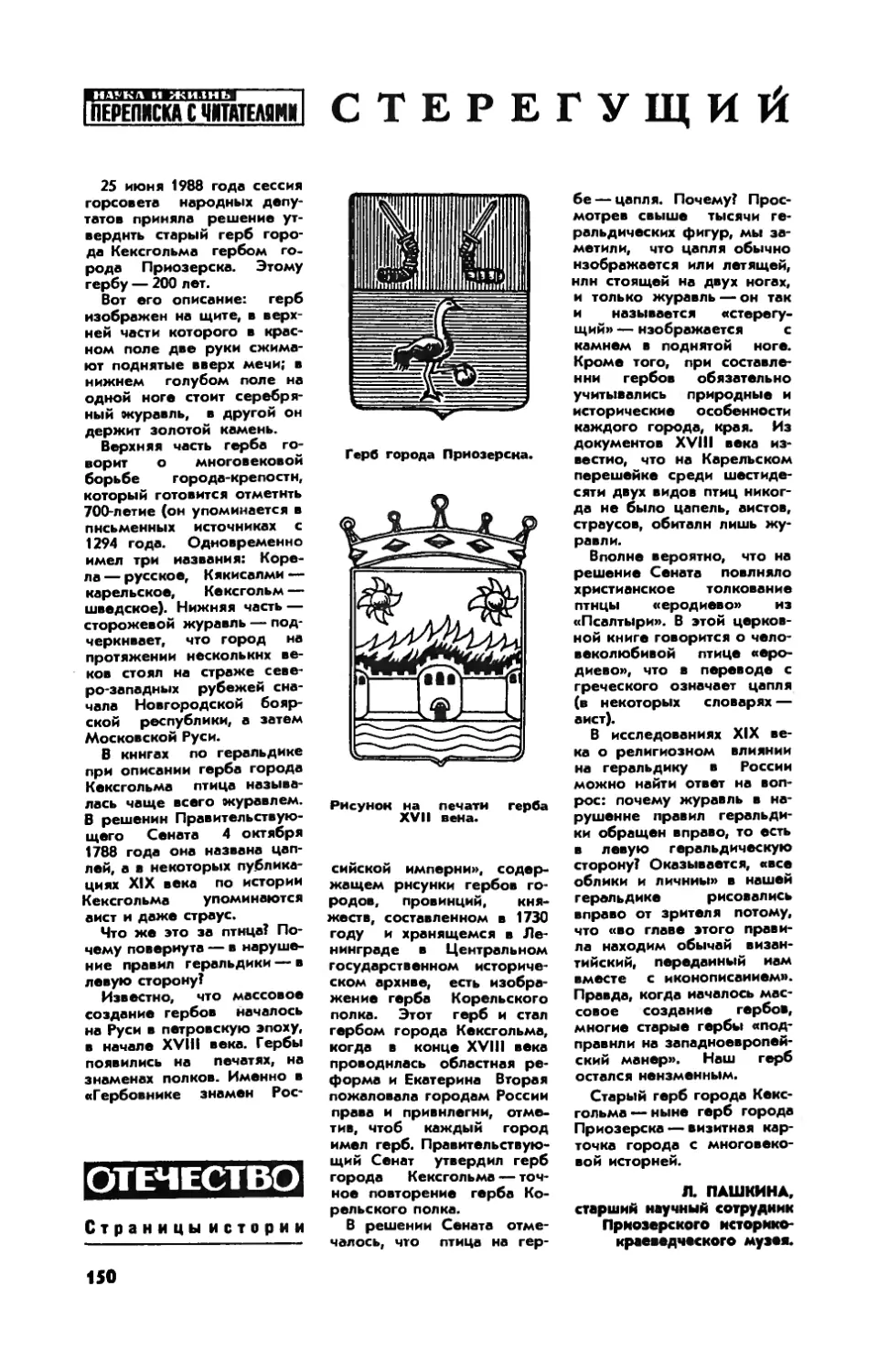 [Страницы истории] — Л. ПАШКИНА — Стерегущий