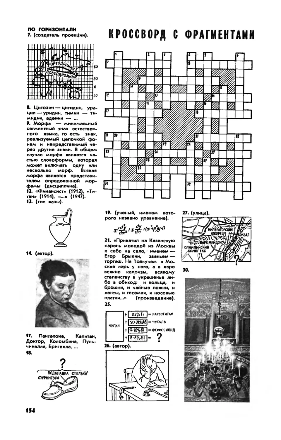 [Кроссворд с фрагментами]