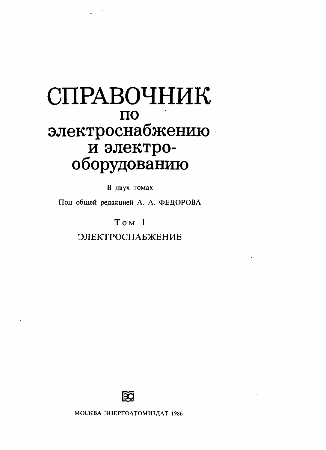 Справочник по электроснабжению промышленных предприятий