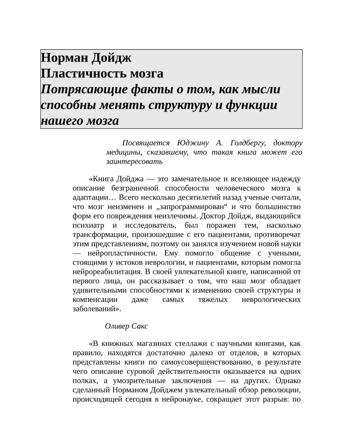 Норман Дойдж Пластичность мозга Потрясающие факты о том, как мысли способны менять структуру и функции нашего мозга