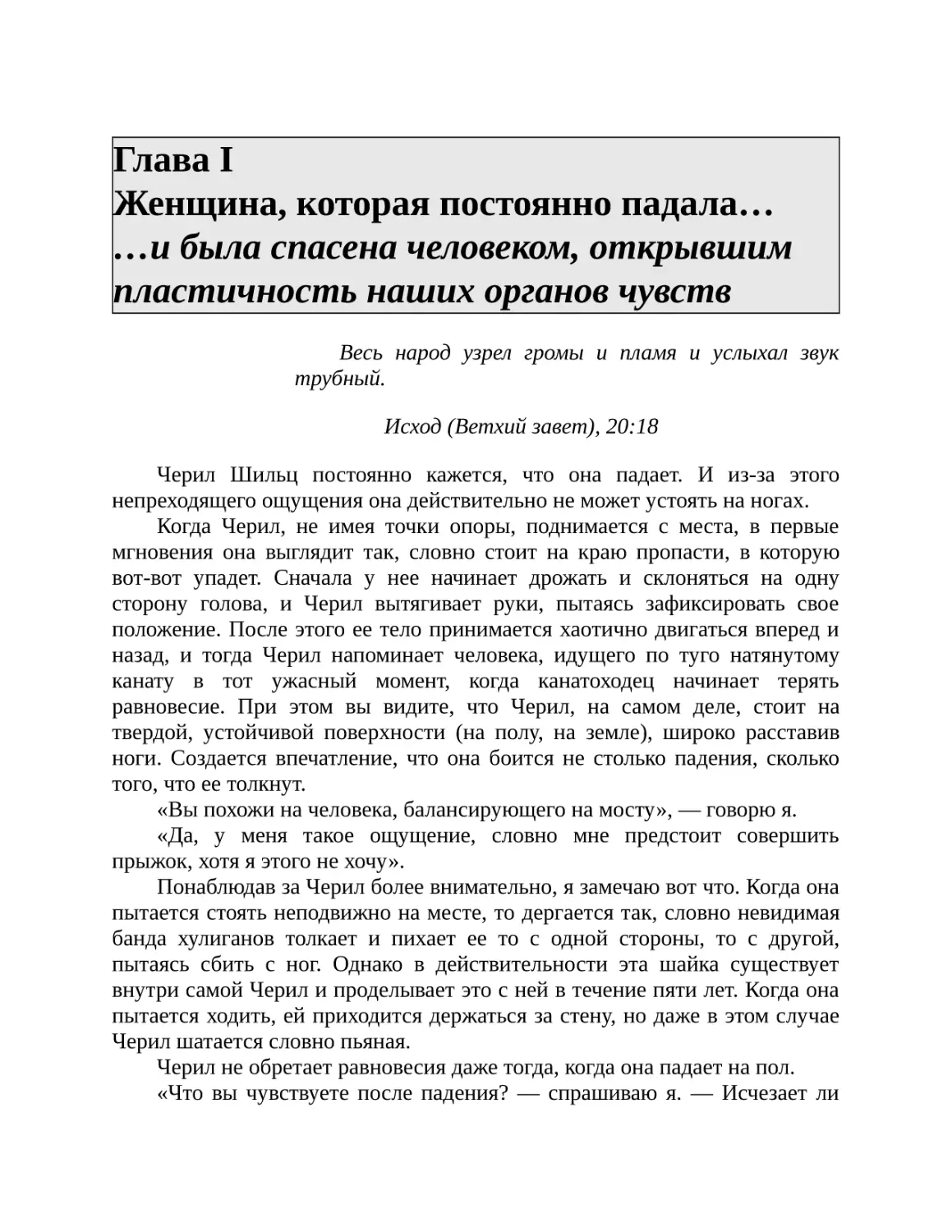 Глава I Женщина, которая постоянно падала… …и была спасена человеком, открывшим пластичность наших органов чувств