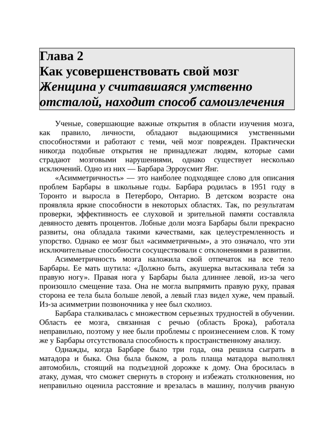 Глава 2 Как усовершенствовать свой мозг Женщина у считавшаяся умственно отсталой, находит способ самоизлечения