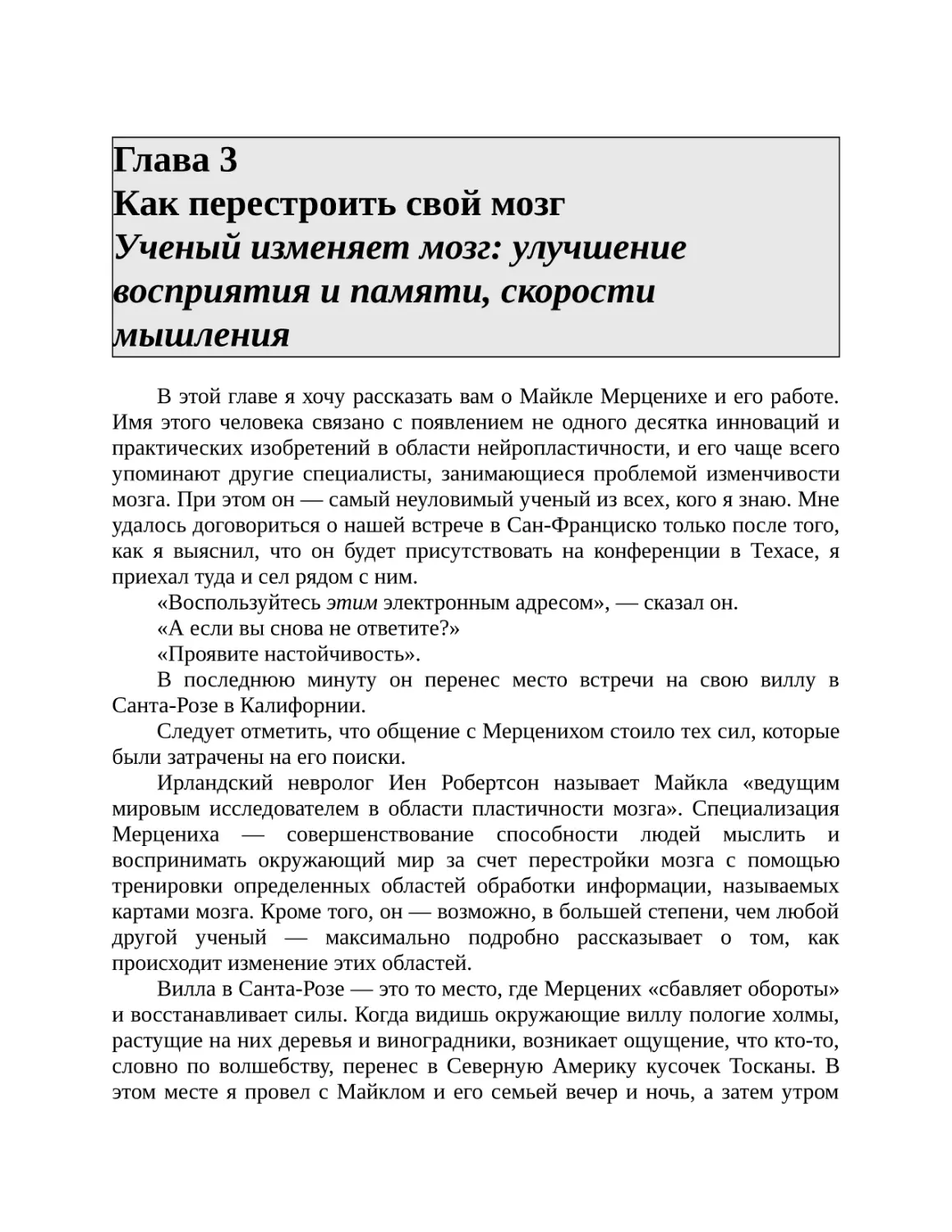 Глава 3 Как перестроить свой мозг Ученый изменяет мозг