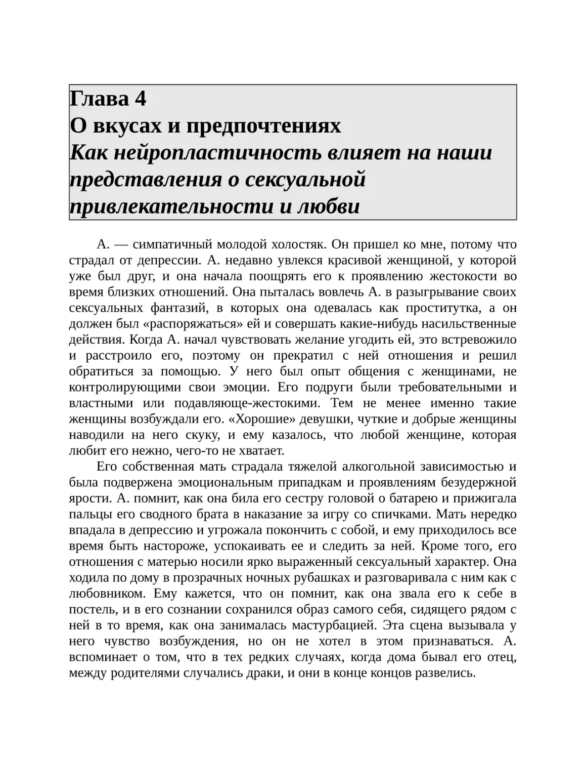 Глава 4 О вкусах и предпочтениях Как нейропластичность влияет на наши представления о сексуальной привлекательности и любви