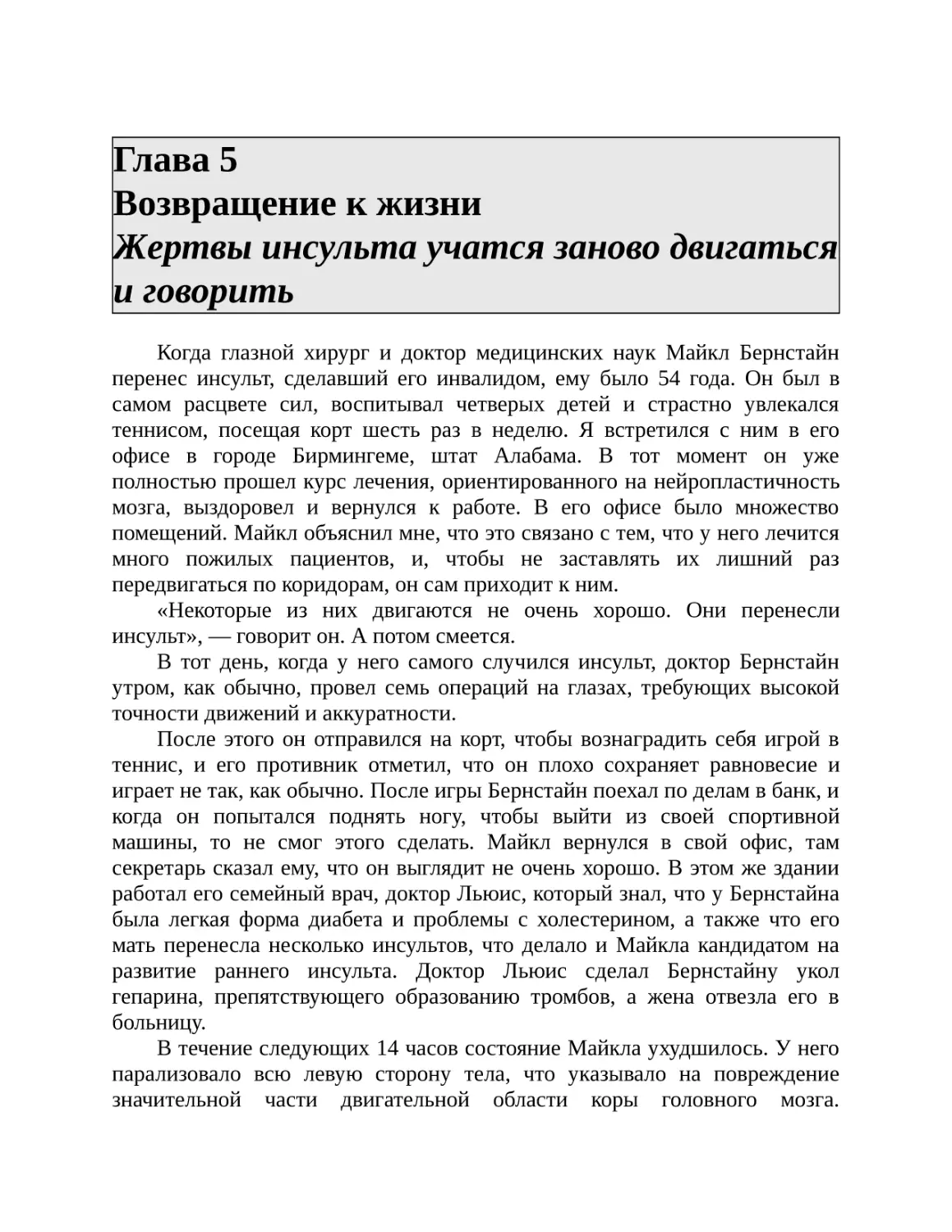 Глава 5 Возвращение к жизни Жертвы инсульта учатся заново двигаться и говорить