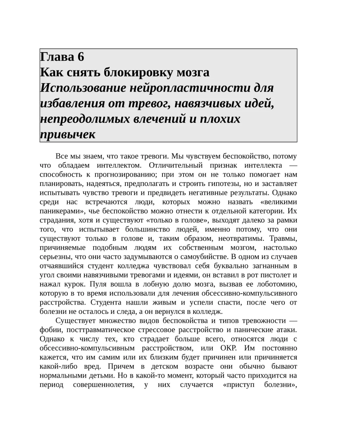 Глава 6 Как снять блокировку мозга Использование нейропластичности для избавления от тревог, навязчивых идей, непреодолимых влечений и плохих привычек