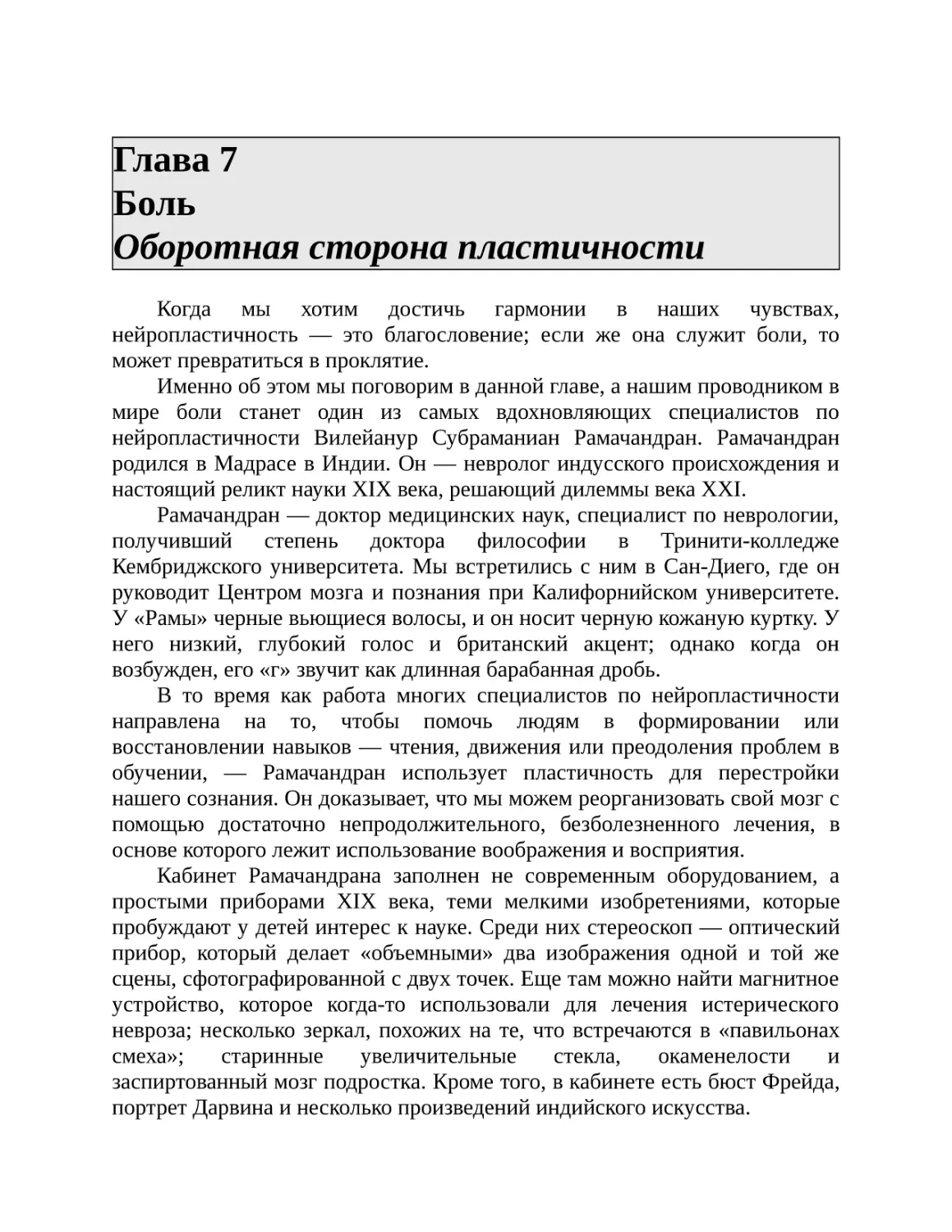 Глава 7 Боль Оборотная сторона пластичности