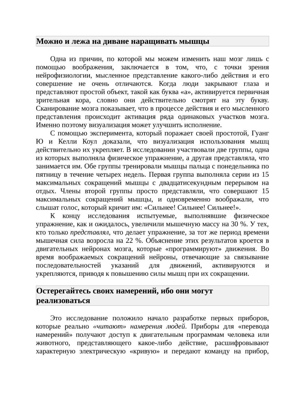 Можно и лежа на диване наращивать мышцы
Остерегайтесь своих намерений, ибо они могут реализоваться