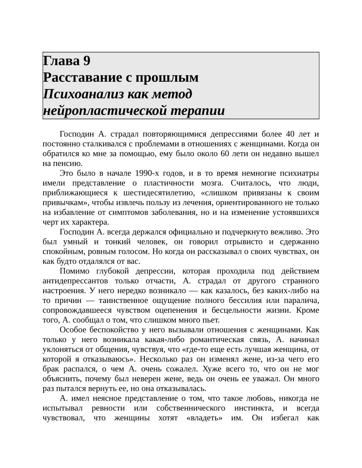 Глава 9 Расставание с прошлым Психоанализ как метод нейропластической терапии