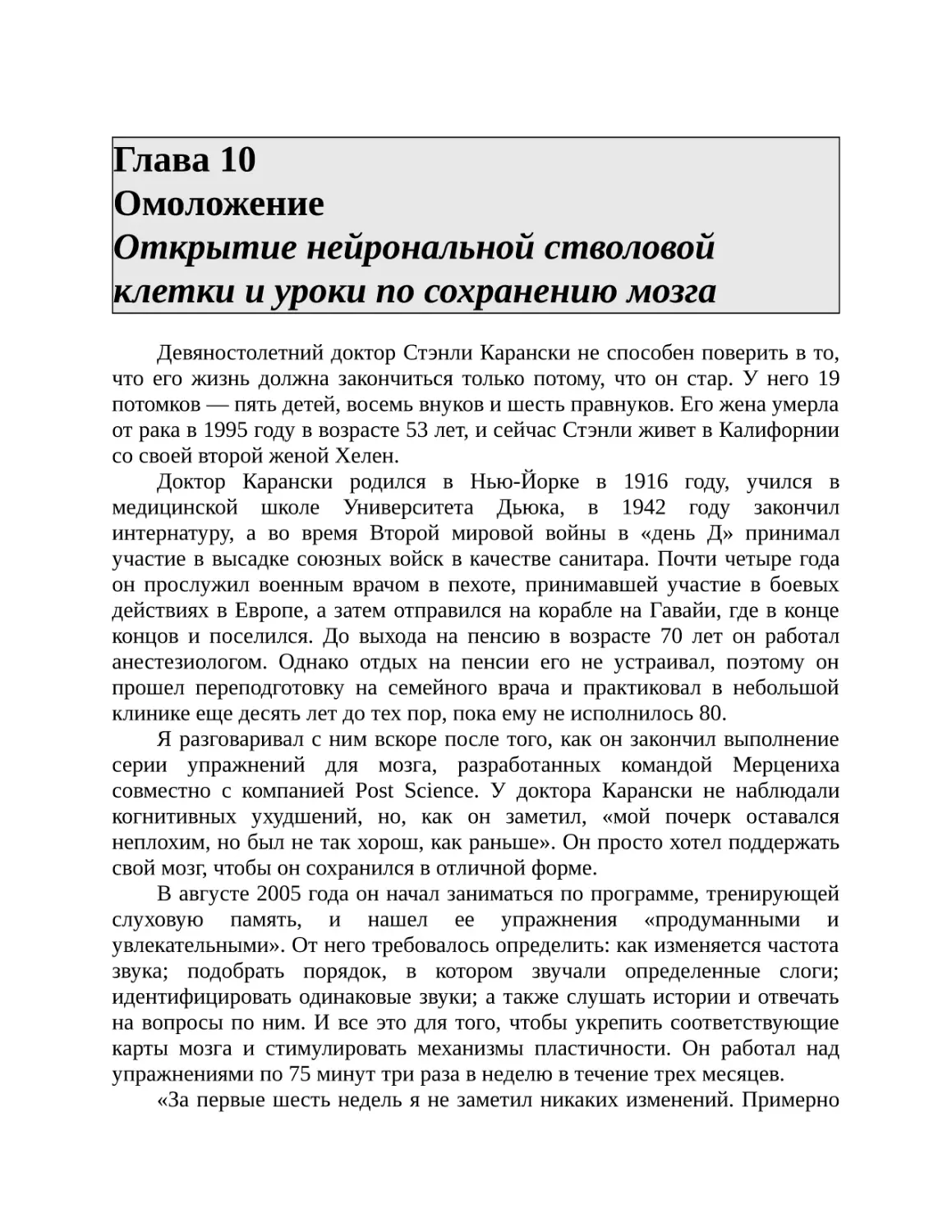 Глава 10 Омоложение Открытие нейрональной стволовой клетки и уроки по сохранению мозга