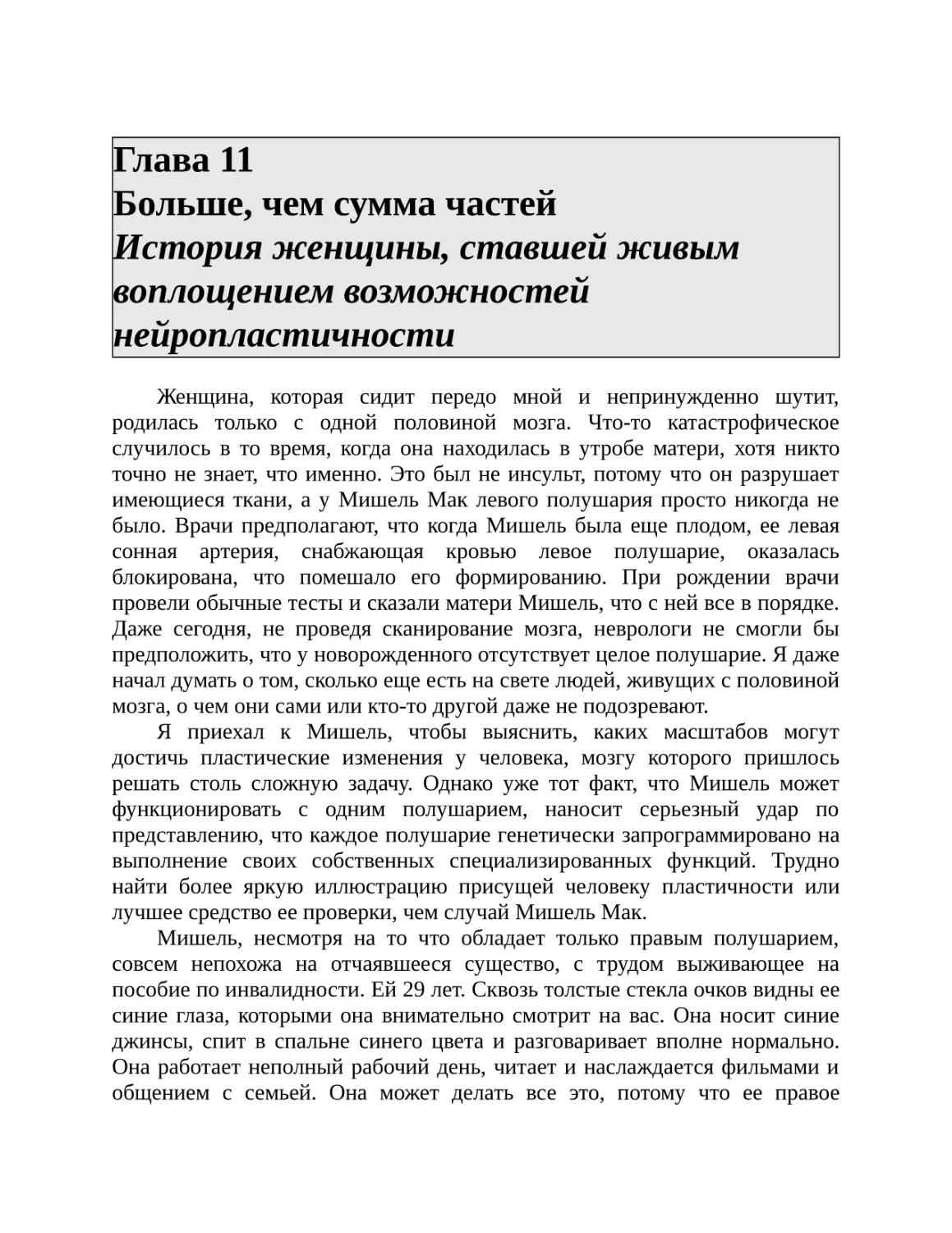 Глава 11 Больше, чем сумма частей История женщины, ставшей живым воплощением возможностей нейропластичности