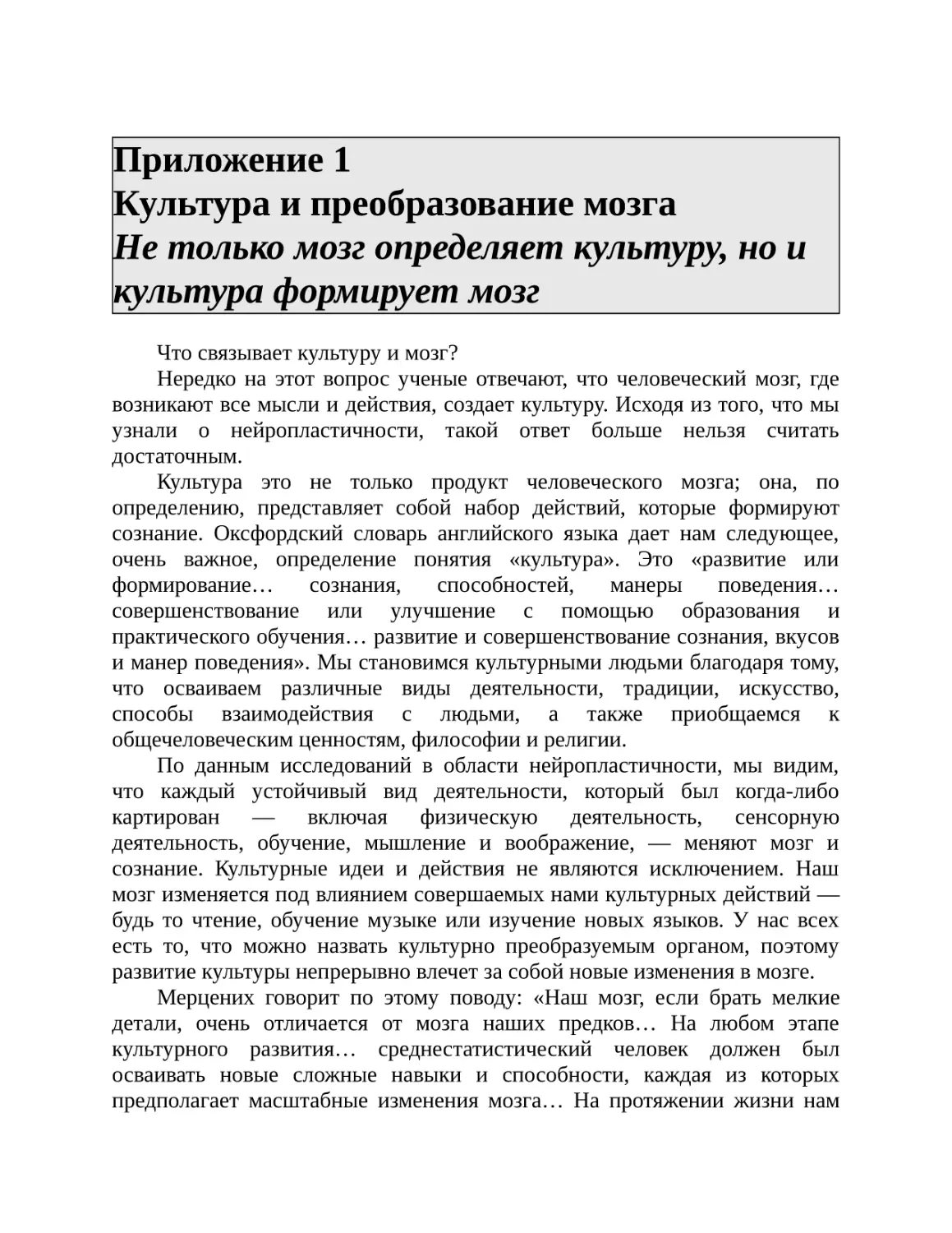 Приложение 1 Культура и преобразование мозга Не только мозг определяет культуру, но и культура формирует мозг