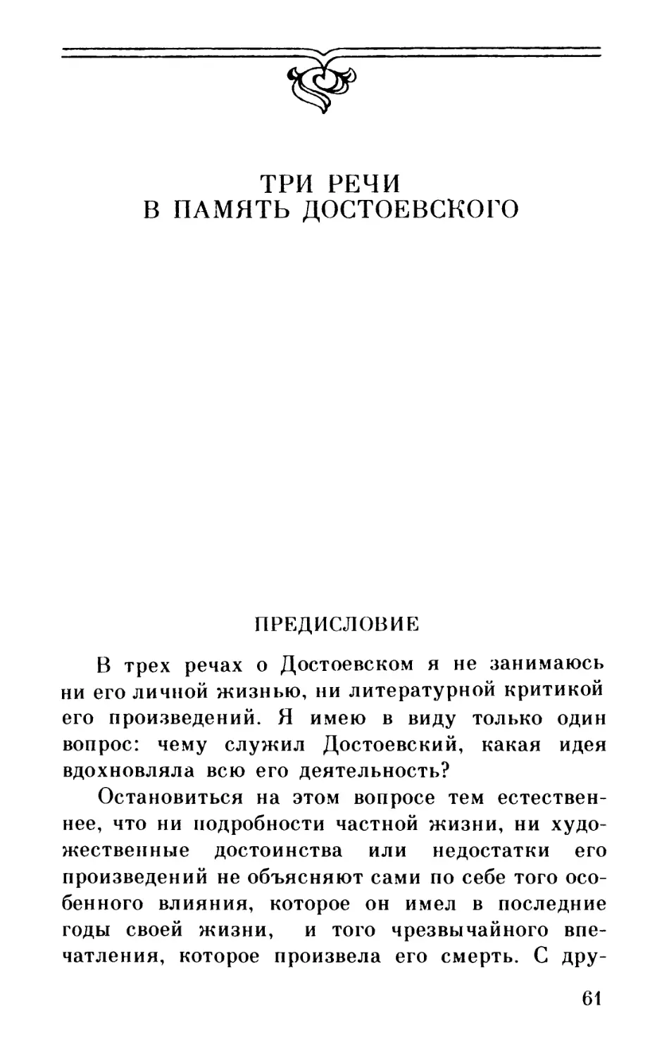 Три речи в память Достоевского