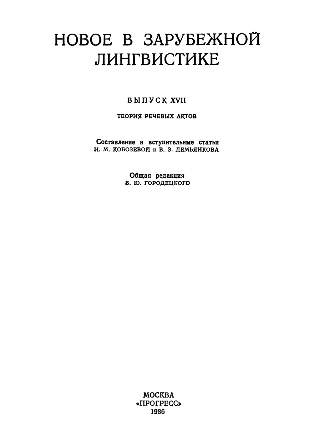 НОВОЕ В ЗАРУБЕЖНОЙ ЛИНГВИСТИКЕ. ВЫПУСК 17. Теория речевых актов