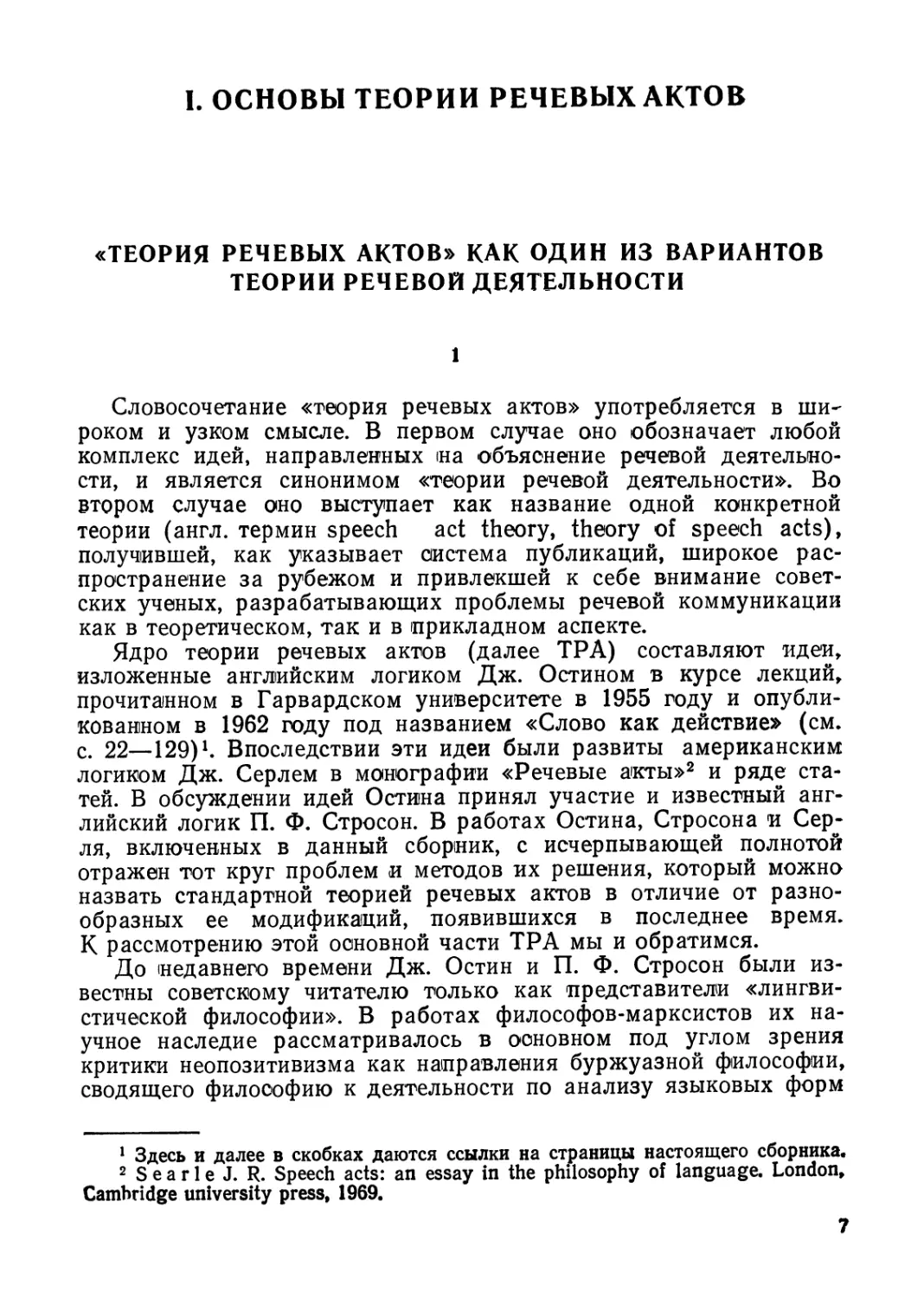 I. ОСНОВЫ ТЕОРИИ РЕЧЕВЫХ АКТОВ