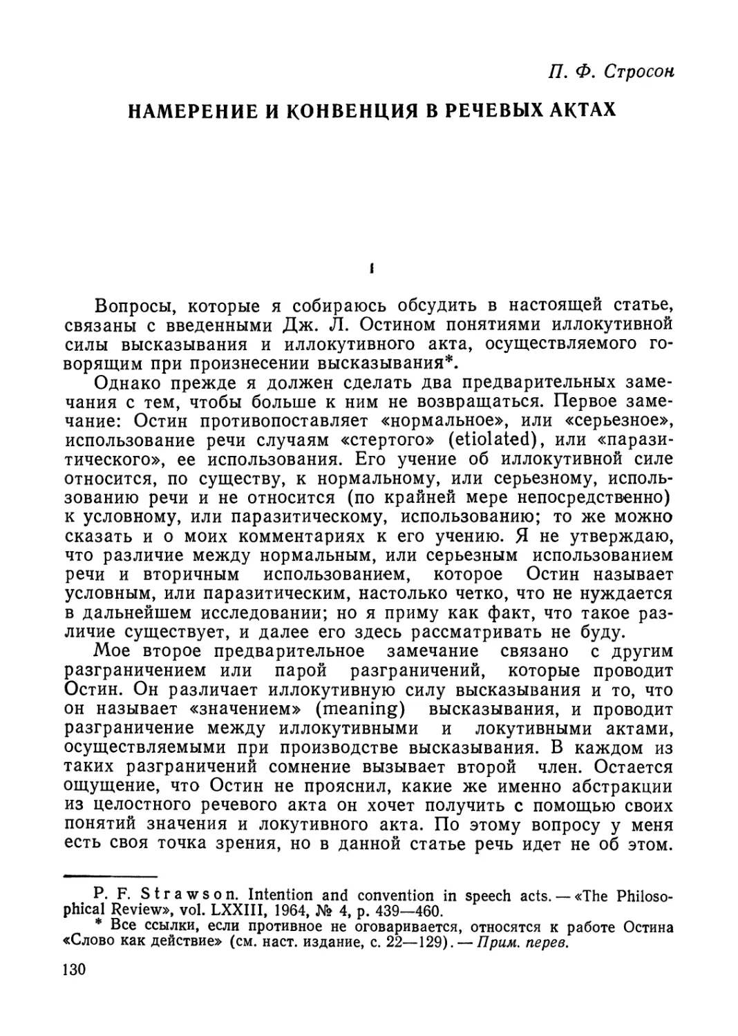 П. Ф. Стросон. Намерение и конвенция в речевых актах.