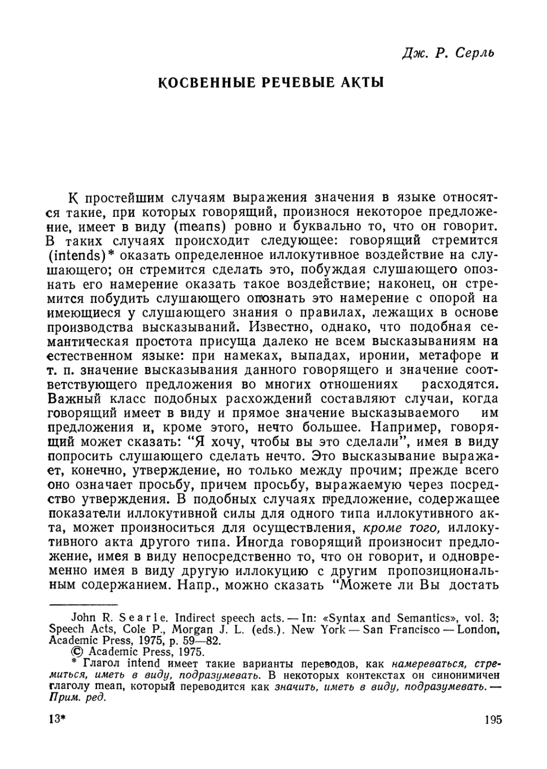 Дж. Р. Серль. Косвенные речевые акты.