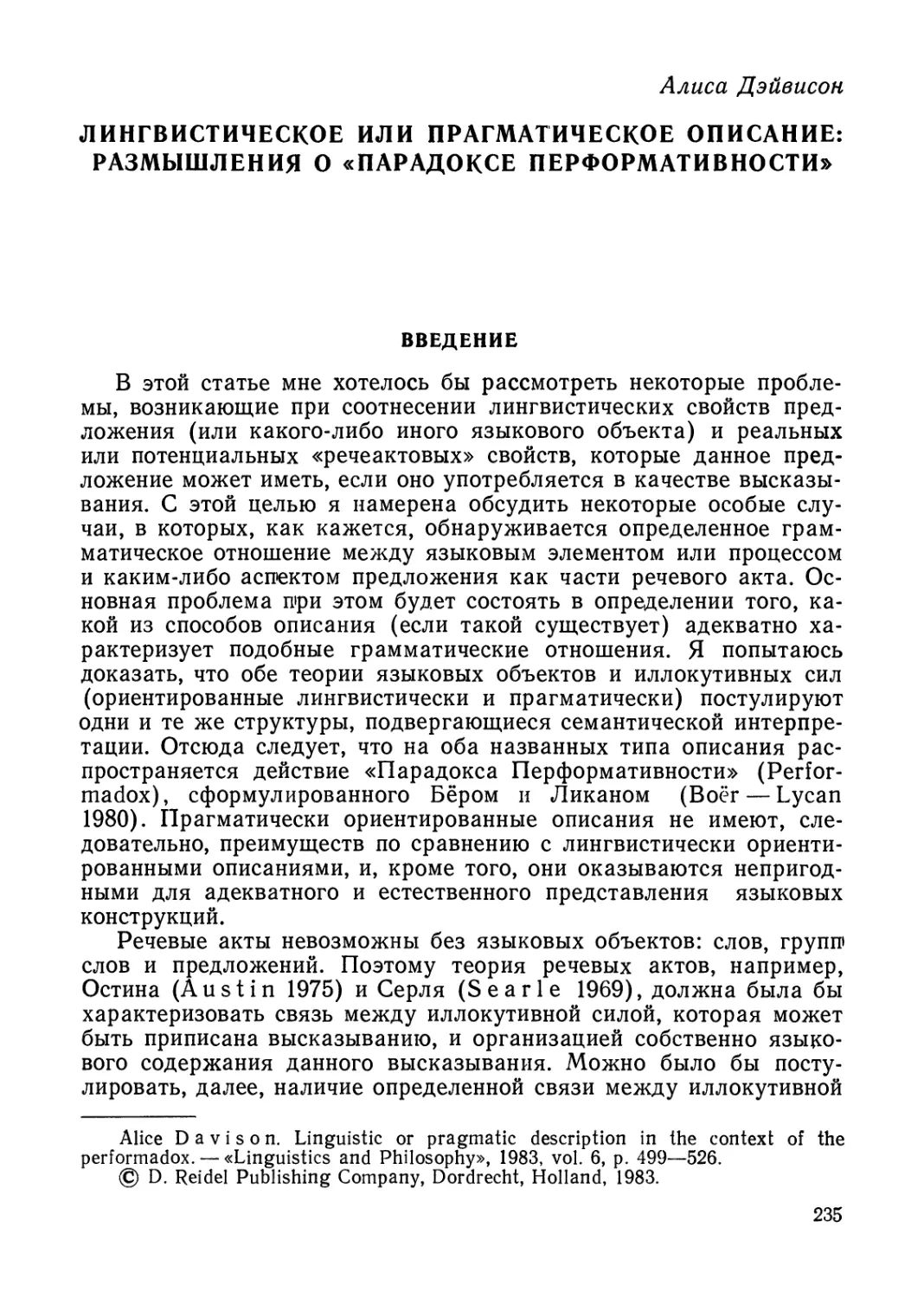 А. Дэйвисон. Лингвистическое или прагматическое описание: размышление о «Парадоксе Перформативности».