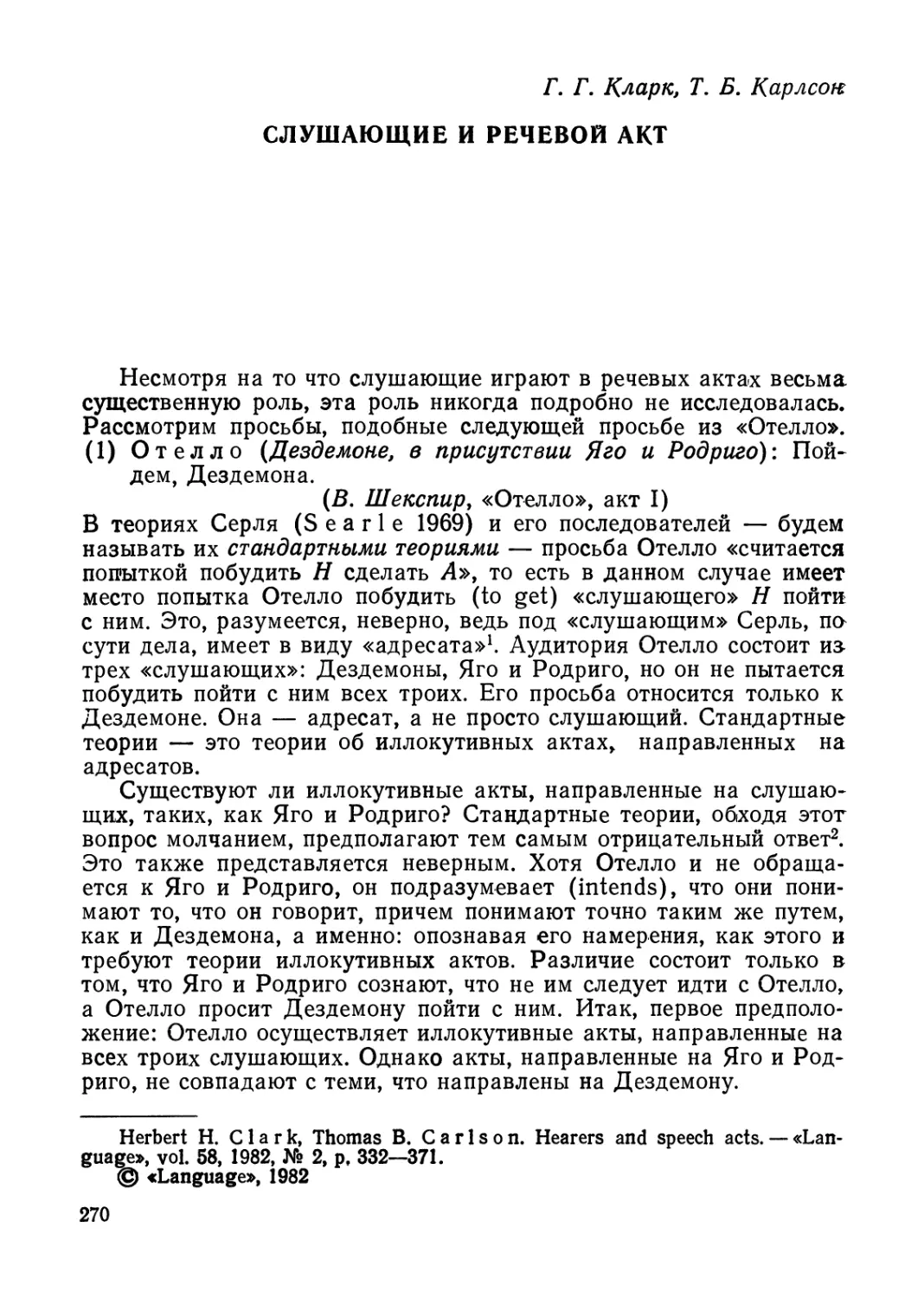 Г. Г. Кларк, Т.Б. Карлсон. Слушающие и речевой акт.