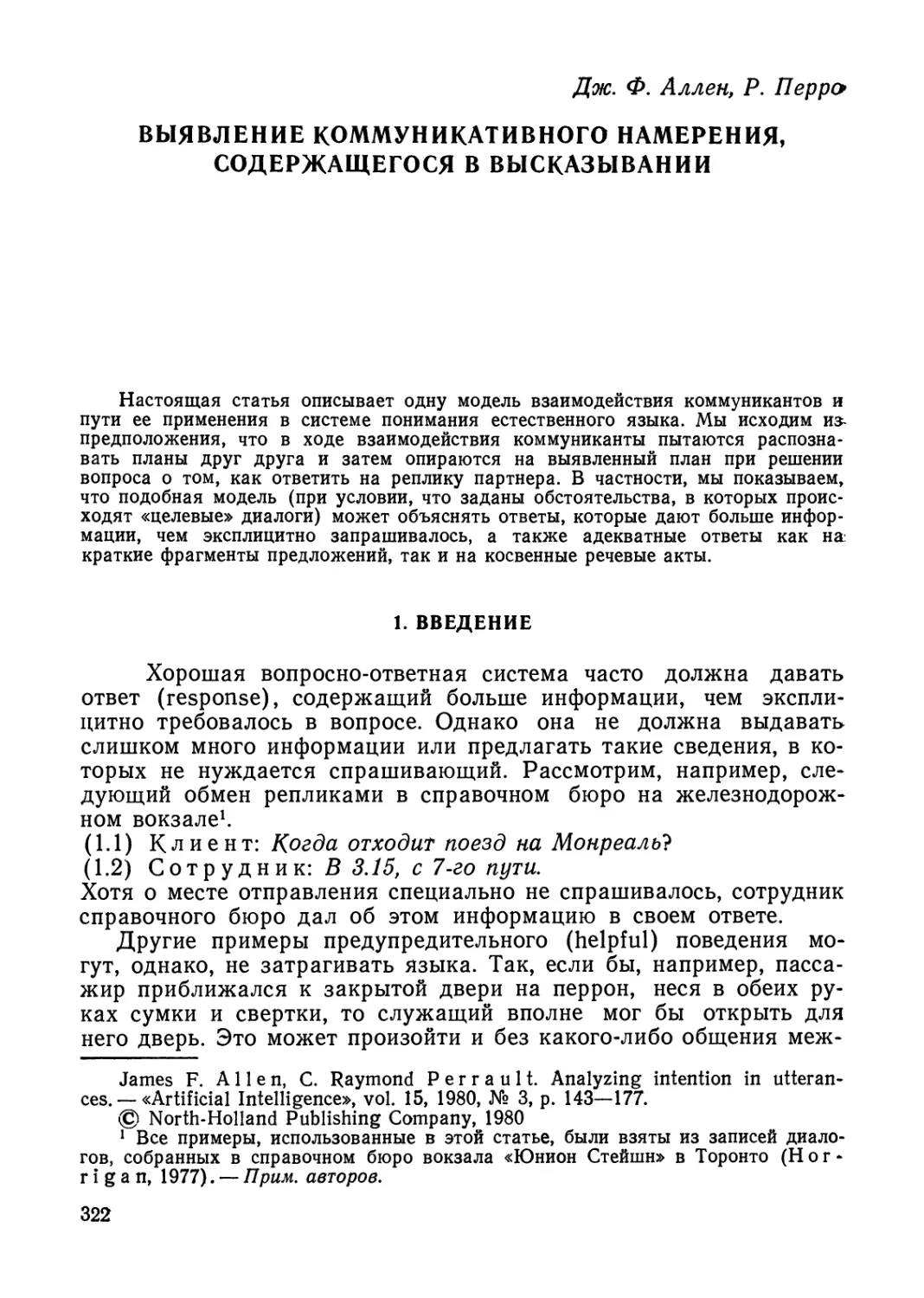 Дж. Ф. Аллен, Р. Перро. Выявление коммуникативного намерения, содержащегося в высказывании.