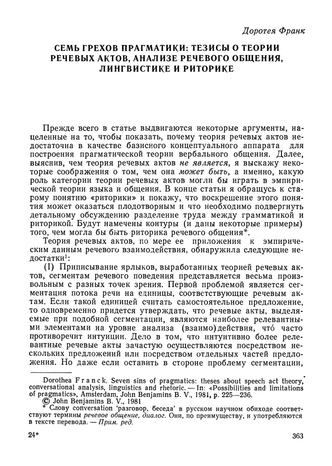 Д. Франк. Семь грехов прагматики: тезисы о теории речевых актов, анализе речевого общения, лингвистике и риторике.