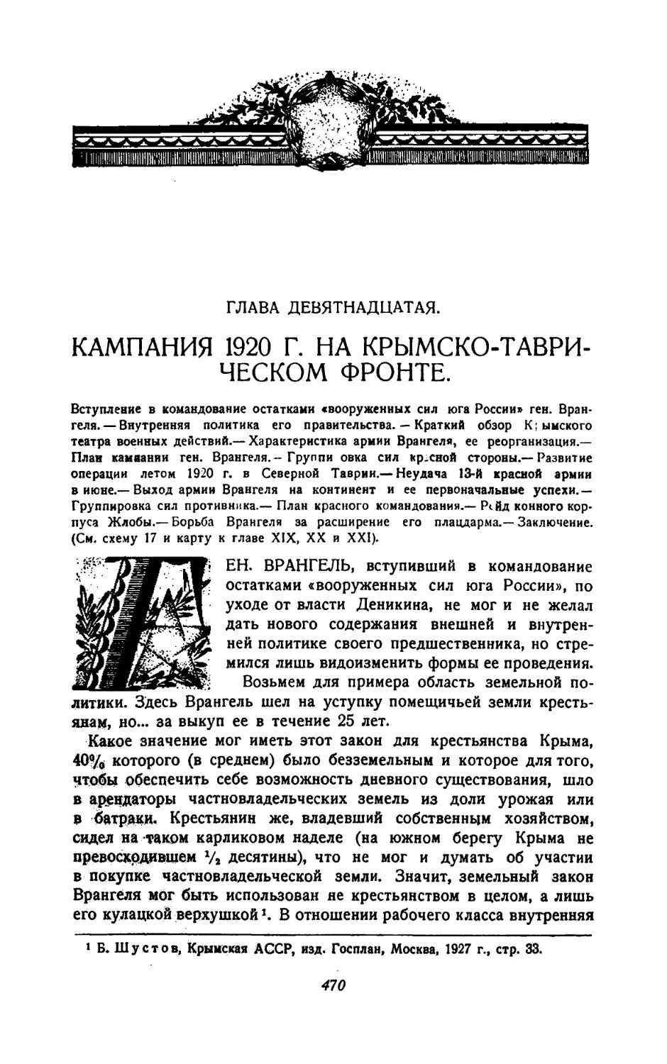 Глава девятнадцатая. Кампания 1920 г. на Крымско-таврическом фронте