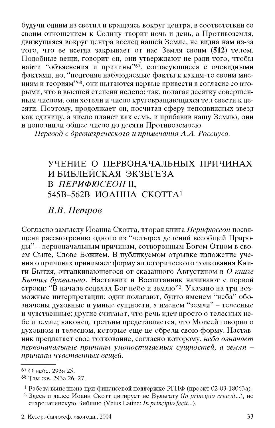 Петров В.В. Учение о первоначальных причинах и библейская экзегеза в Перифюсеон II, 545В-562В Иоанна Скотта