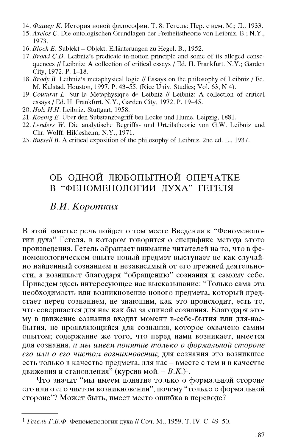 Коротких В.И. Об одной любопытной опечатке в \