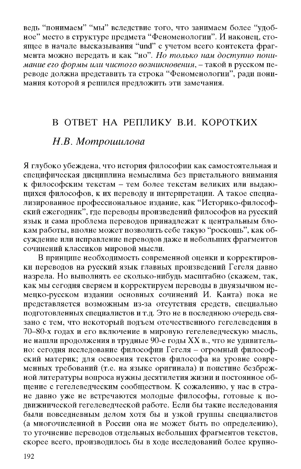 Мотрошилова Н.В. В ответ на реплику В.И. Коротких