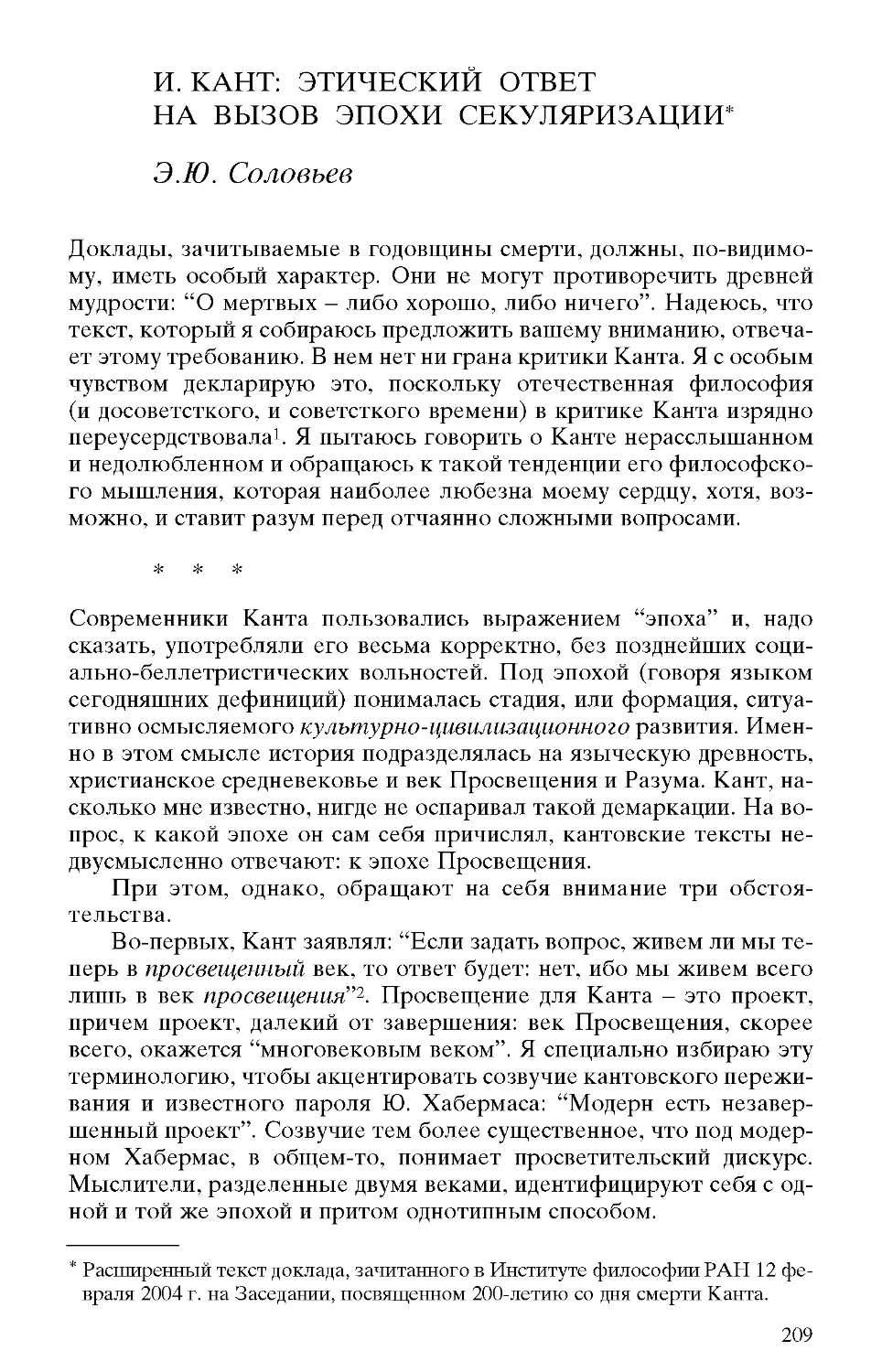 Соловьев Э.Ю. И. Кант: этический ответ на вызов эпохи секуляризации